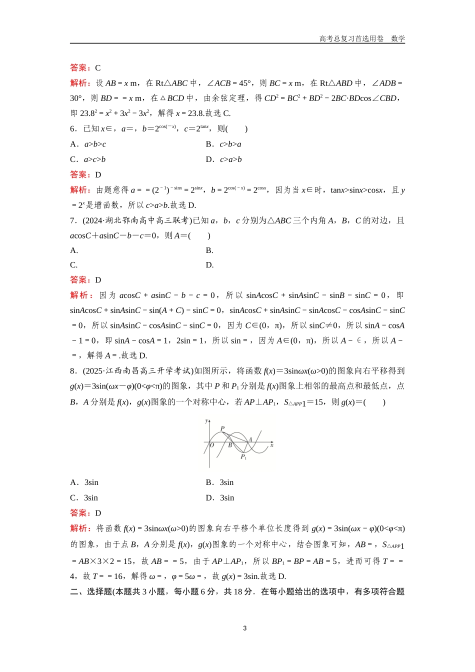2026版《金版教程》高考一轮复习数学单元质量测评（四）.docx_第3页