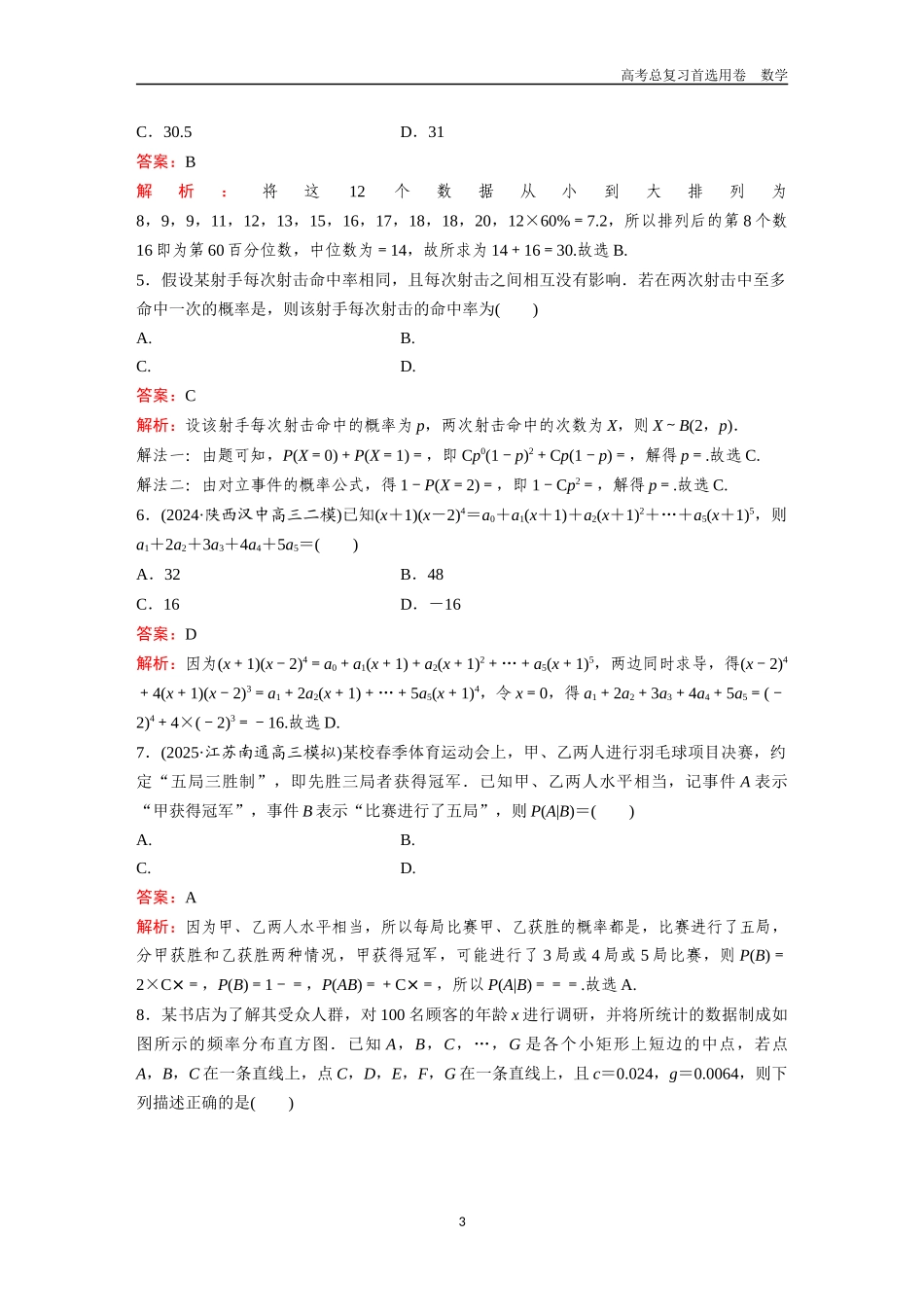 2026版《金版教程》高考一轮复习数学单元质量测试（八）.docx_第3页