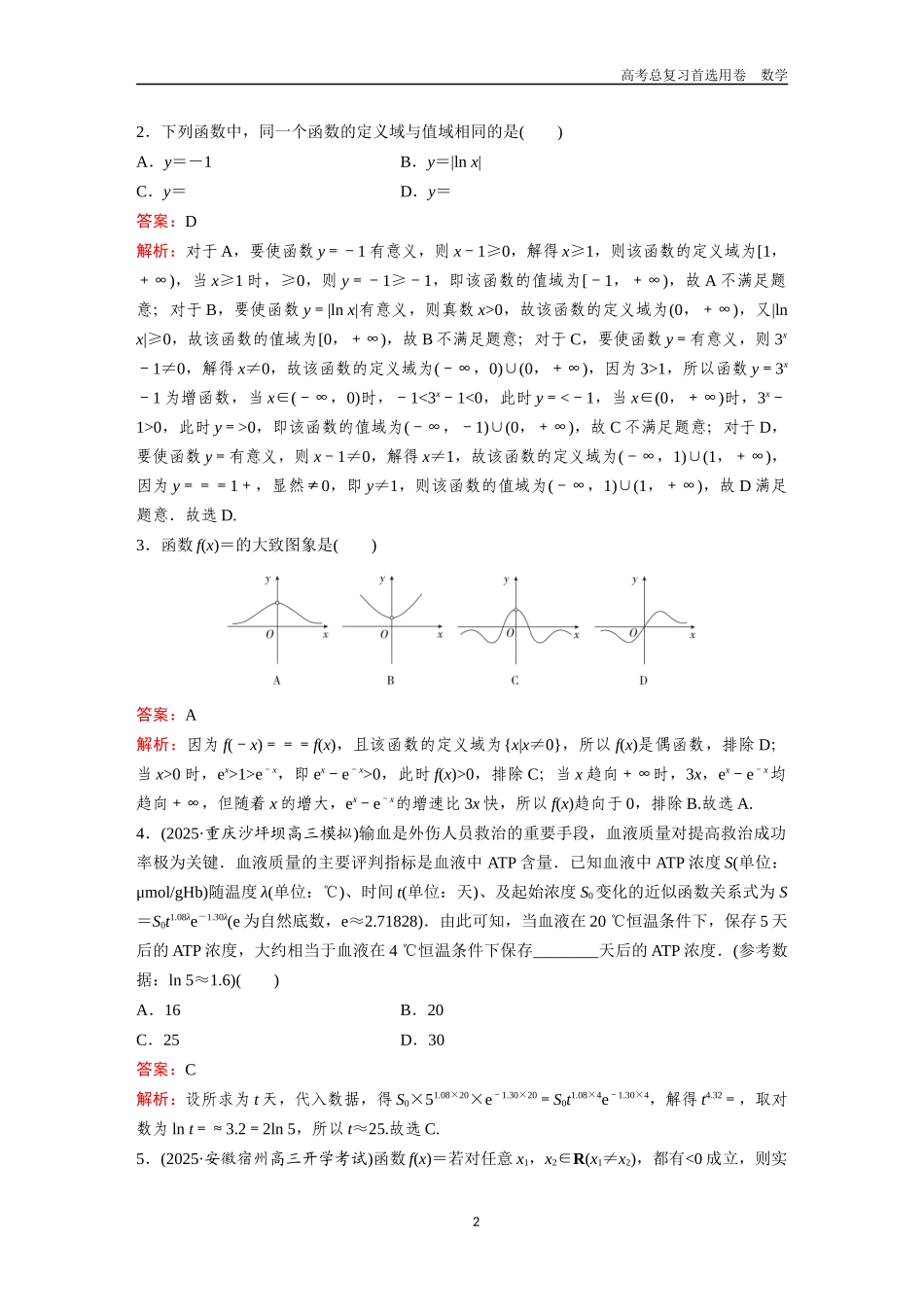 2026版《金版教程》高考一轮复习数学单元质量测试(二).docx_第2页