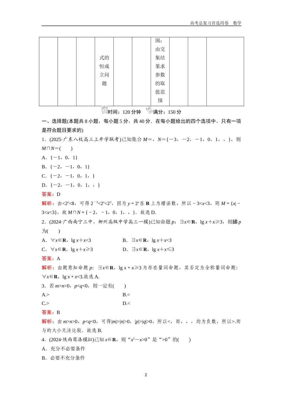 2026版《金版教程》高考一轮复习数学单元质量测试（一）.docx_第2页