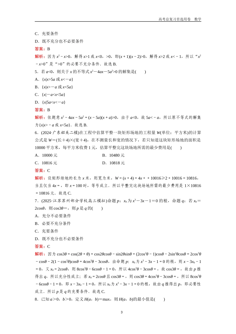 2026版《金版教程》高考一轮复习数学单元质量测试（一）.docx_第3页