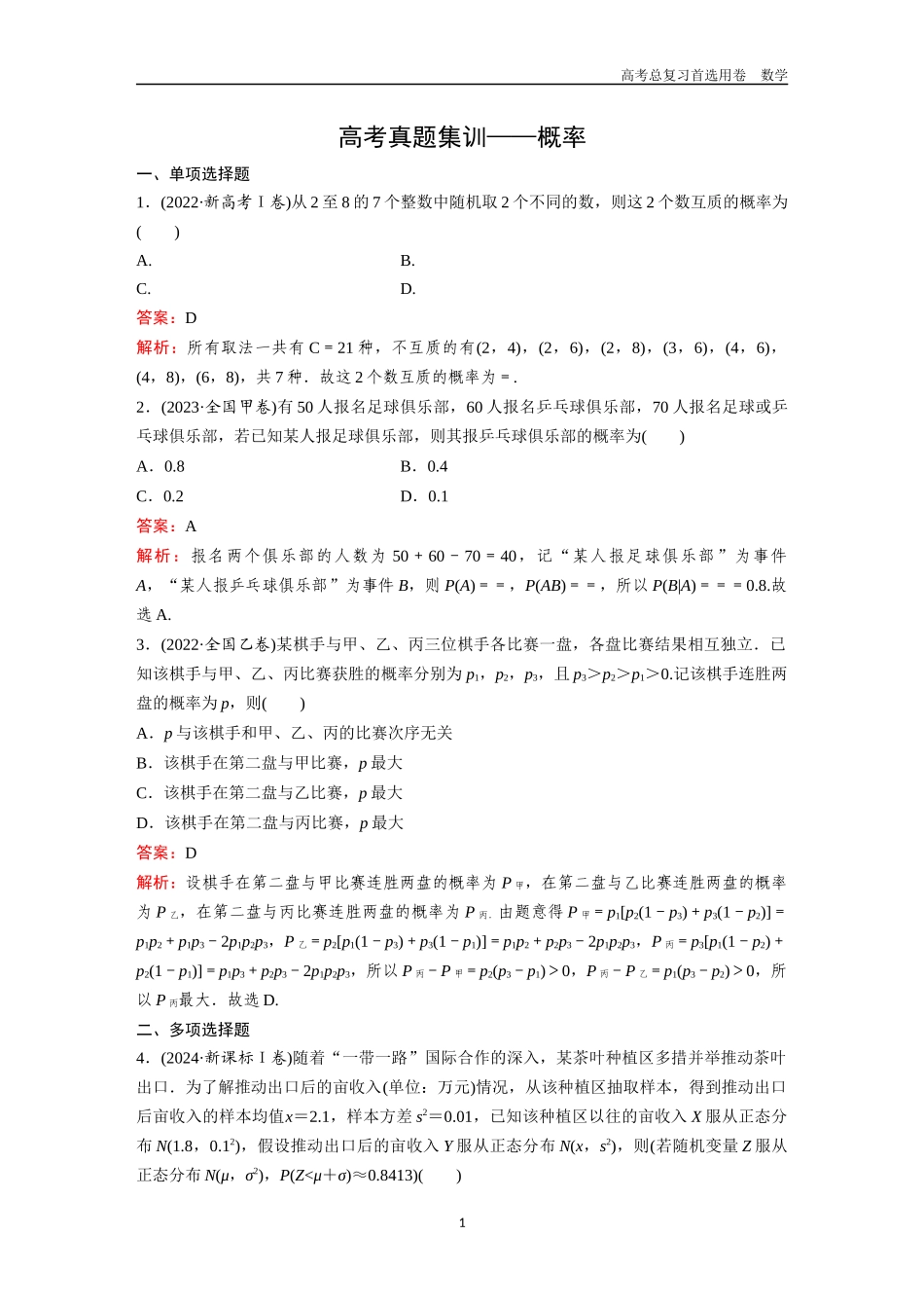 2026版《金版教程》高考一轮复习数学第八章  高考真题集训——概率.docx_第1页