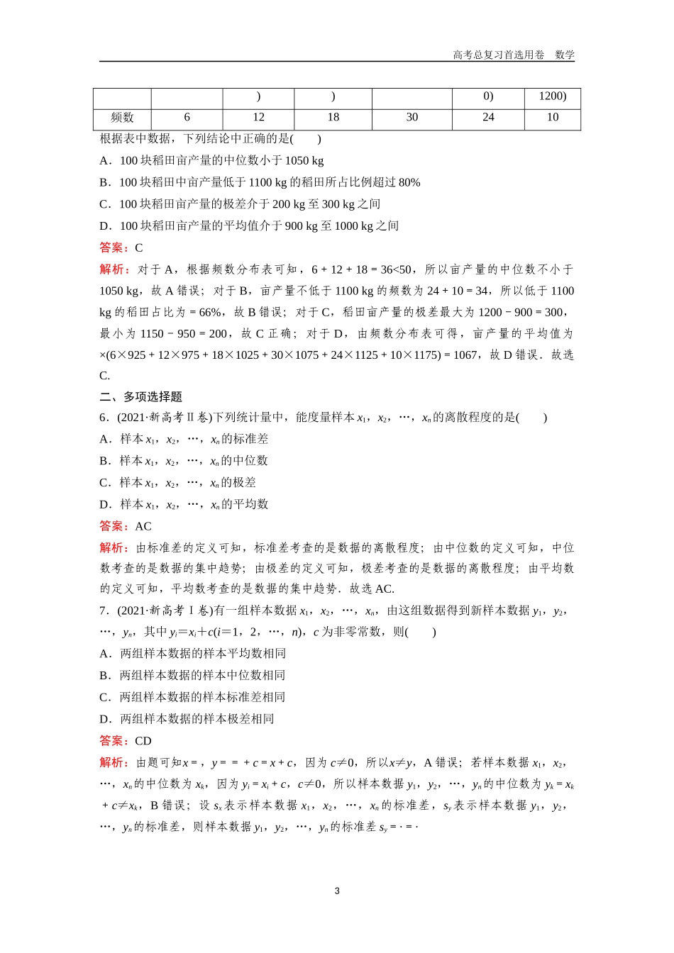 2026版《金版教程》高考一轮复习数学第八章  高考真题集训——统计.docx_第3页