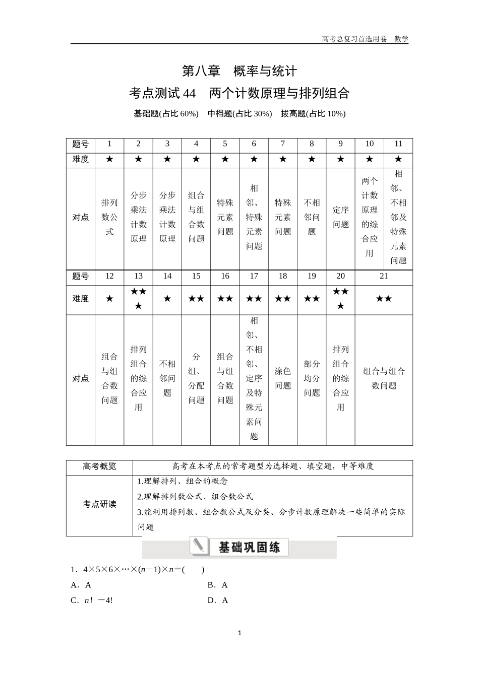 2026版《金版教程》高考一轮复习数学第八章  考点测试44  两个计数原理与排列组合.docx_第1页