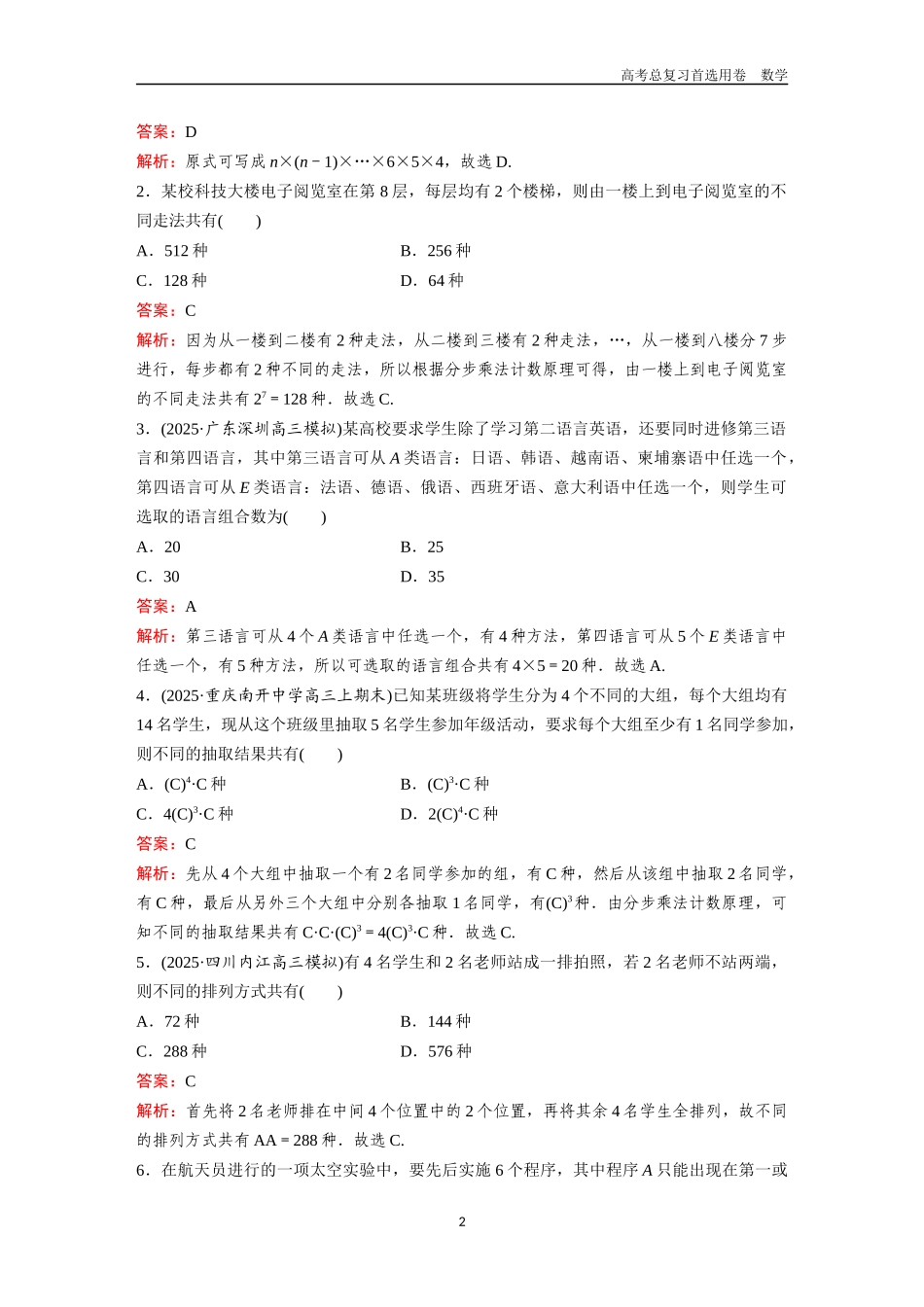 2026版《金版教程》高考一轮复习数学第八章  考点测试44  两个计数原理与排列组合.docx_第2页