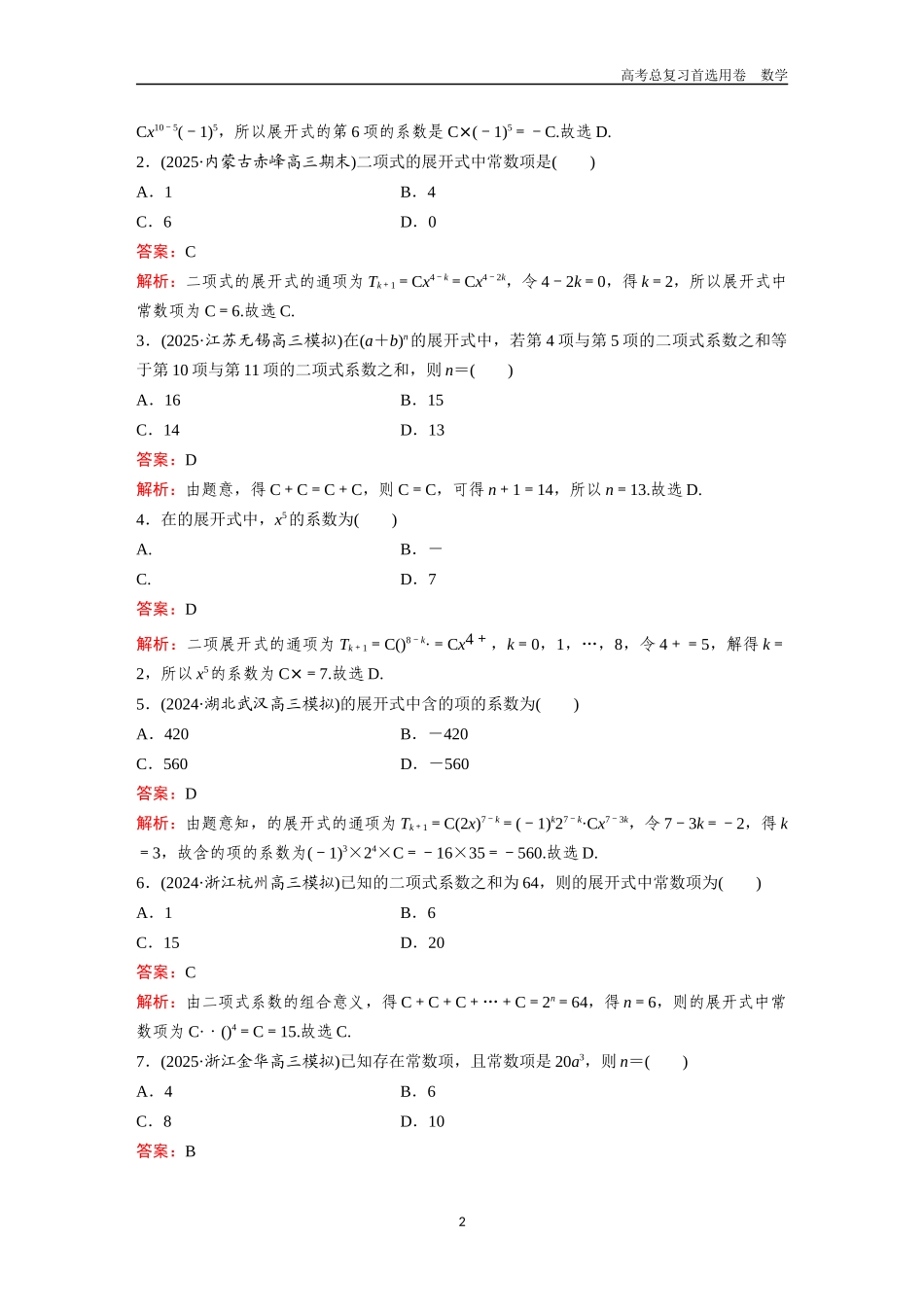 2026版《金版教程》高考一轮复习数学第八章  考点测试45  二项式定理.docx_第2页