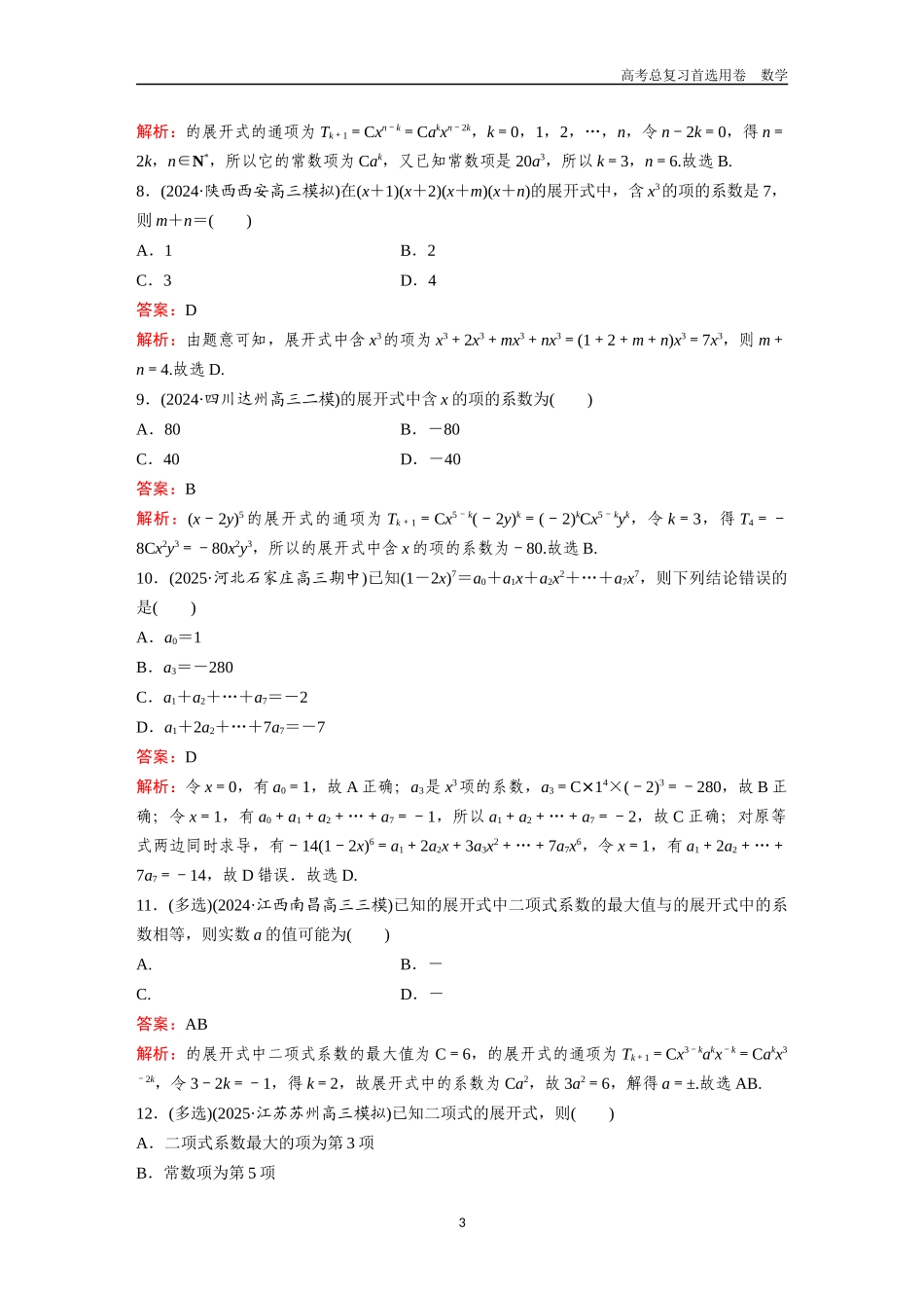 2026版《金版教程》高考一轮复习数学第八章  考点测试45  二项式定理.docx_第3页