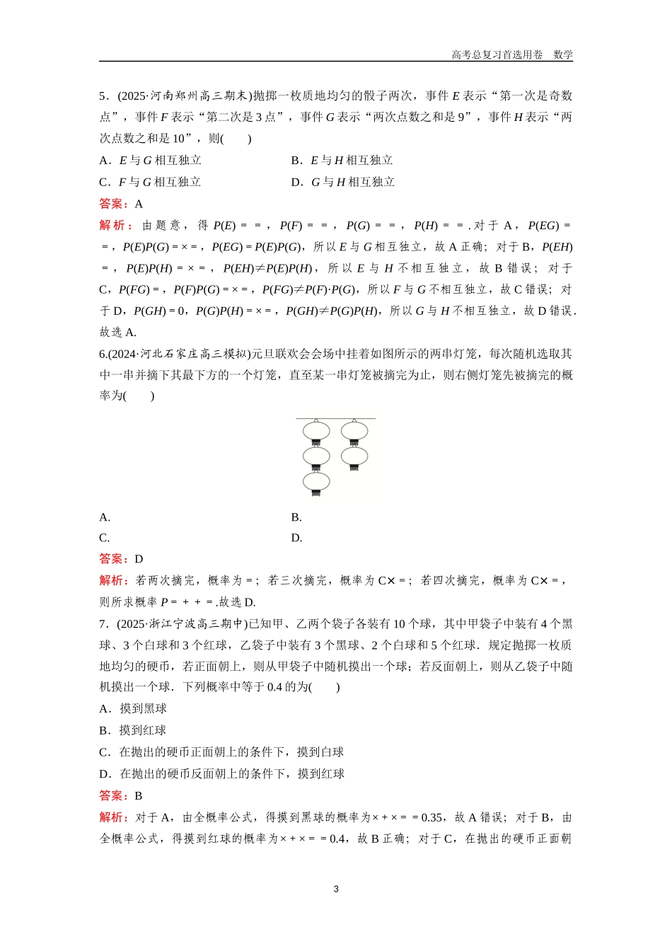 2026版《金版教程》高考一轮复习数学第八章  考点测试47  事件的独立性、条件概率与全概率公式.docx_第3页