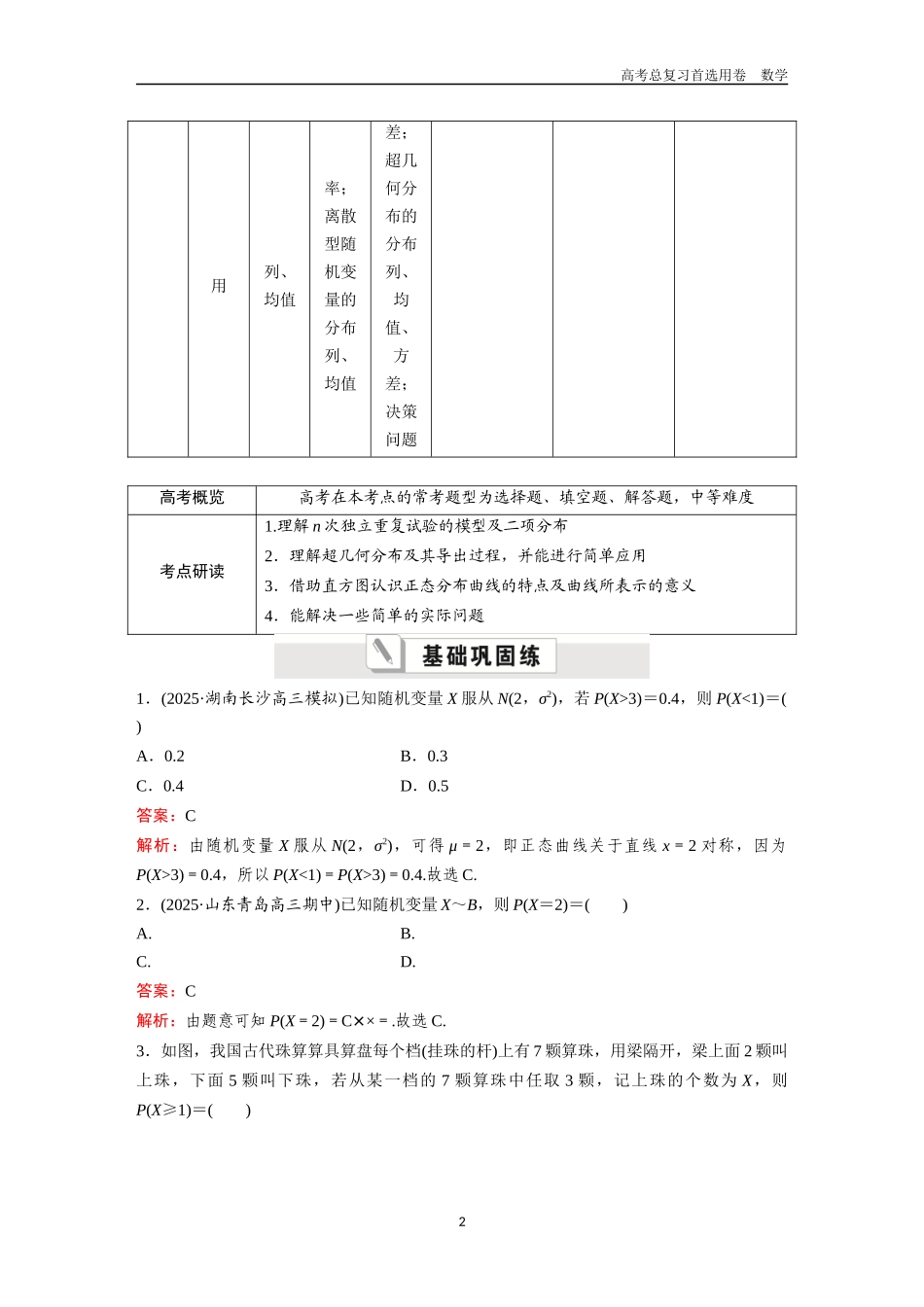 2026版《金版教程》高考一轮复习数学第八章  考点测试49  二项分布、超几何分布与正态分布.docx_第2页