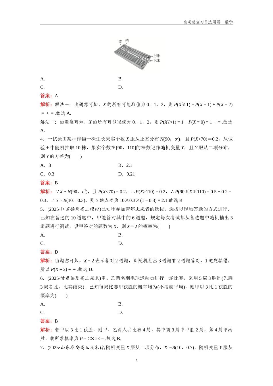 2026版《金版教程》高考一轮复习数学第八章  考点测试49  二项分布、超几何分布与正态分布.docx_第3页
