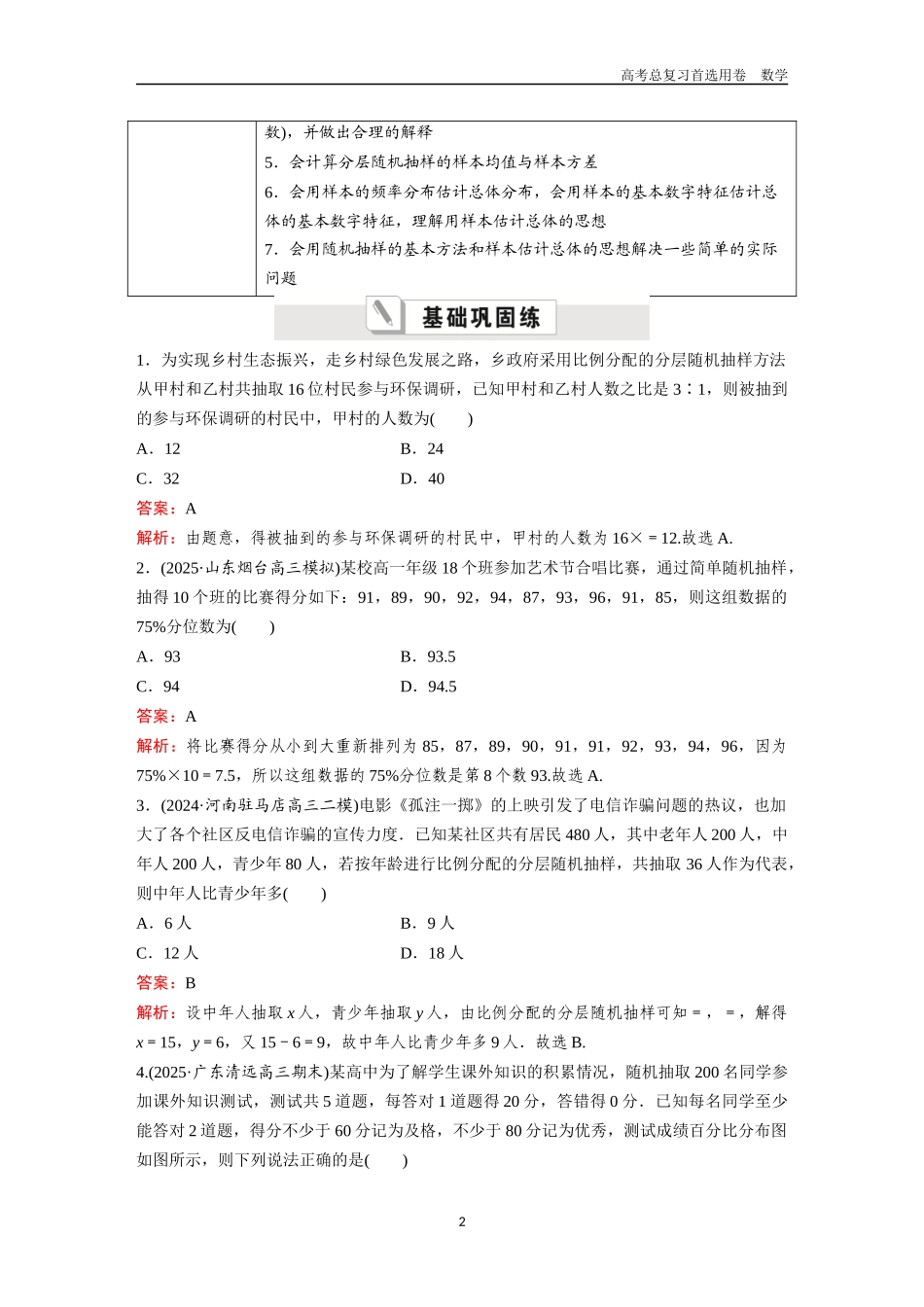 2026版《金版教程》高考一轮复习数学第八章  考点测试50  抽样方法与样本估计总体.docx_第2页
