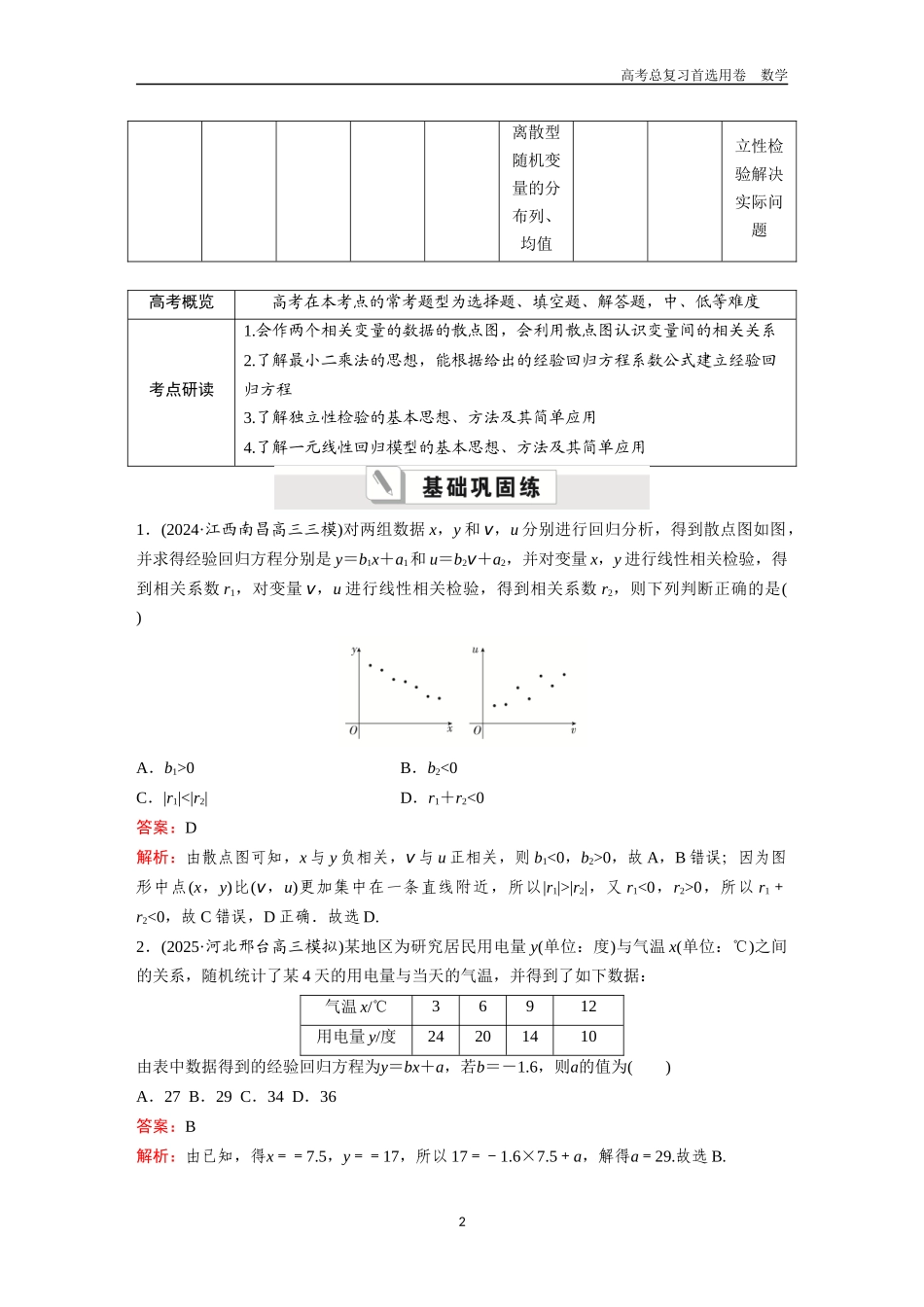 2026版《金版教程》高考一轮复习数学第八章  考点测试51  成对数据的统计分析.docx_第2页