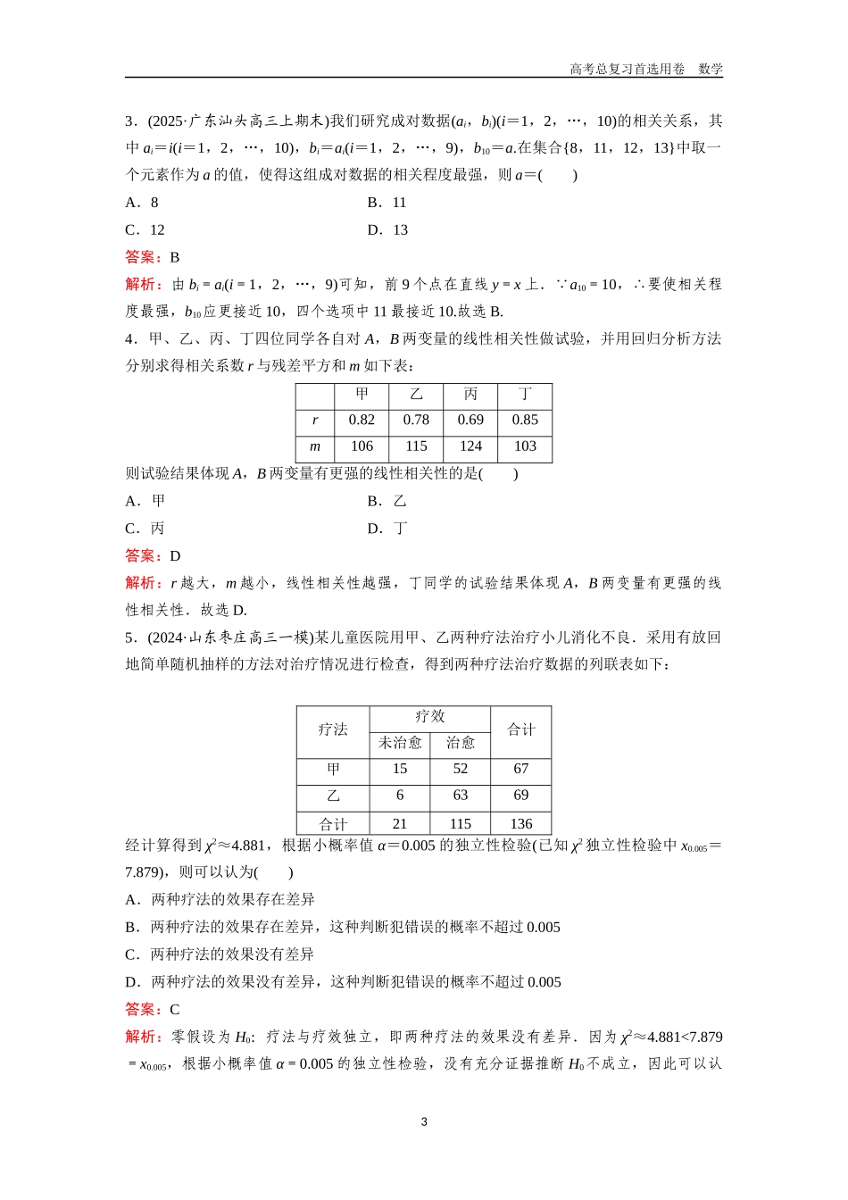 2026版《金版教程》高考一轮复习数学第八章  考点测试51  成对数据的统计分析.docx_第3页