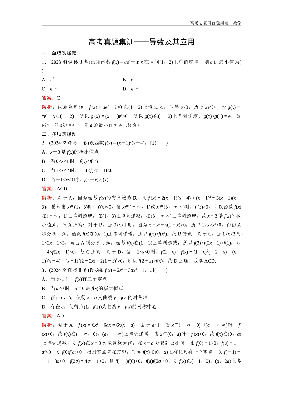 2026版《金版教程》高考一轮复习数学第二章  高考真题集训——导数及其应用.docx_第1页