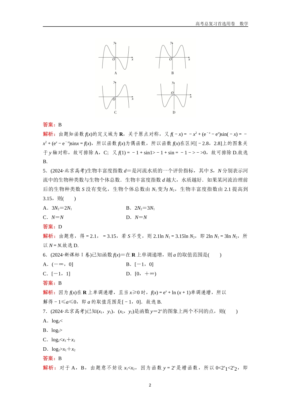 2026版《金版教程》高考一轮复习数学第二章 高考真题集训——函数及其应用.docx_第2页