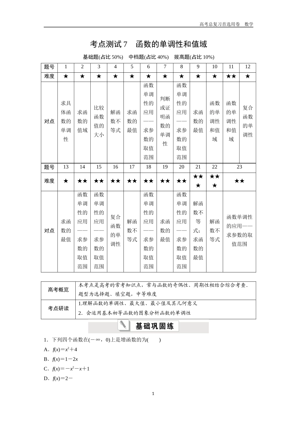 2026版《金版教程》高考一轮复习数学第二章  考点测试7  函数的单调性和值域.docx_第1页