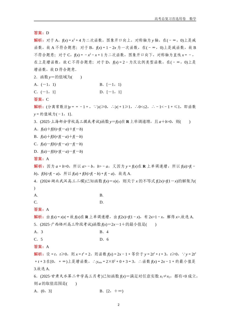 2026版《金版教程》高考一轮复习数学第二章  考点测试7  函数的单调性和值域.docx_第2页