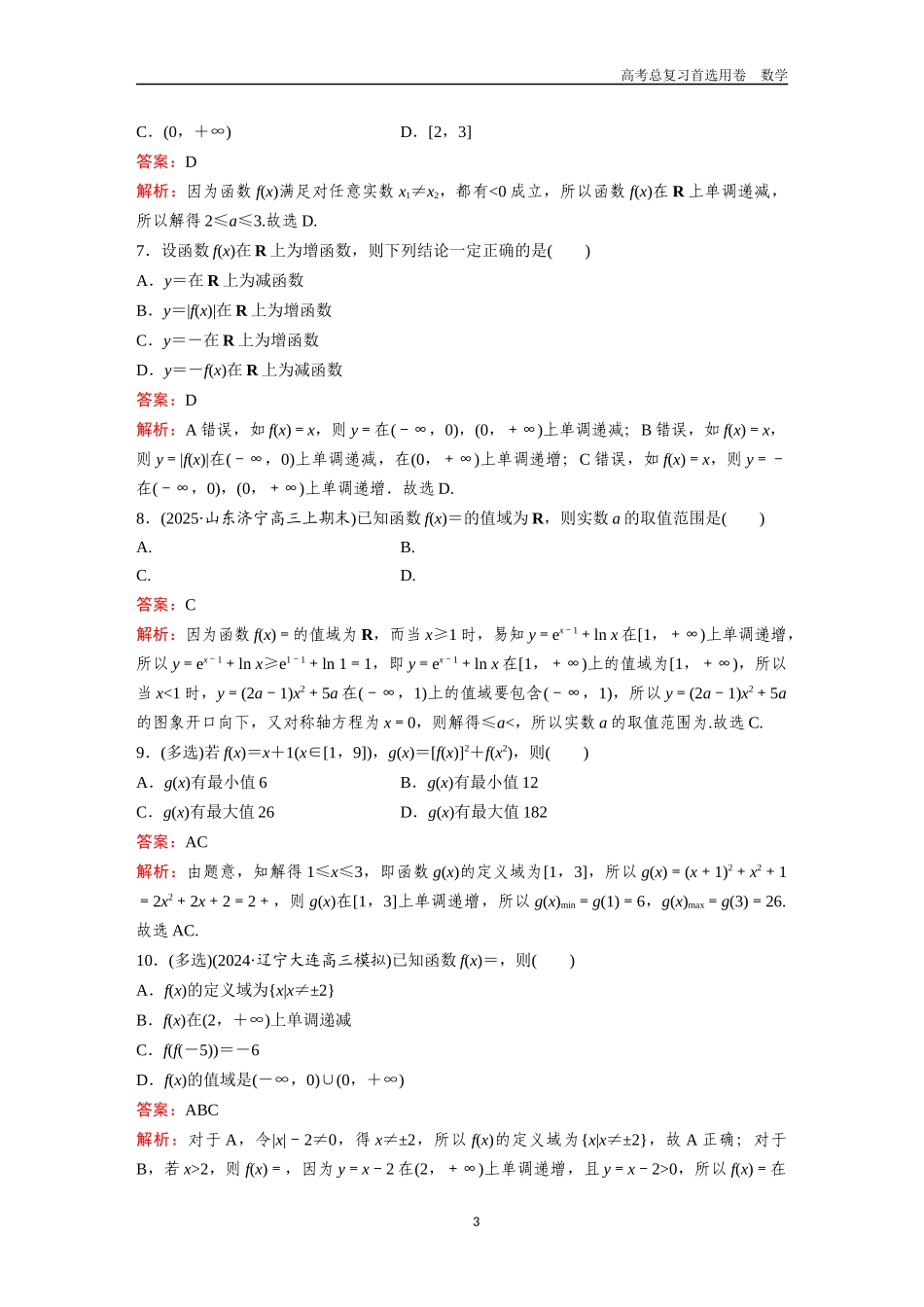 2026版《金版教程》高考一轮复习数学第二章  考点测试7  函数的单调性和值域.docx_第3页