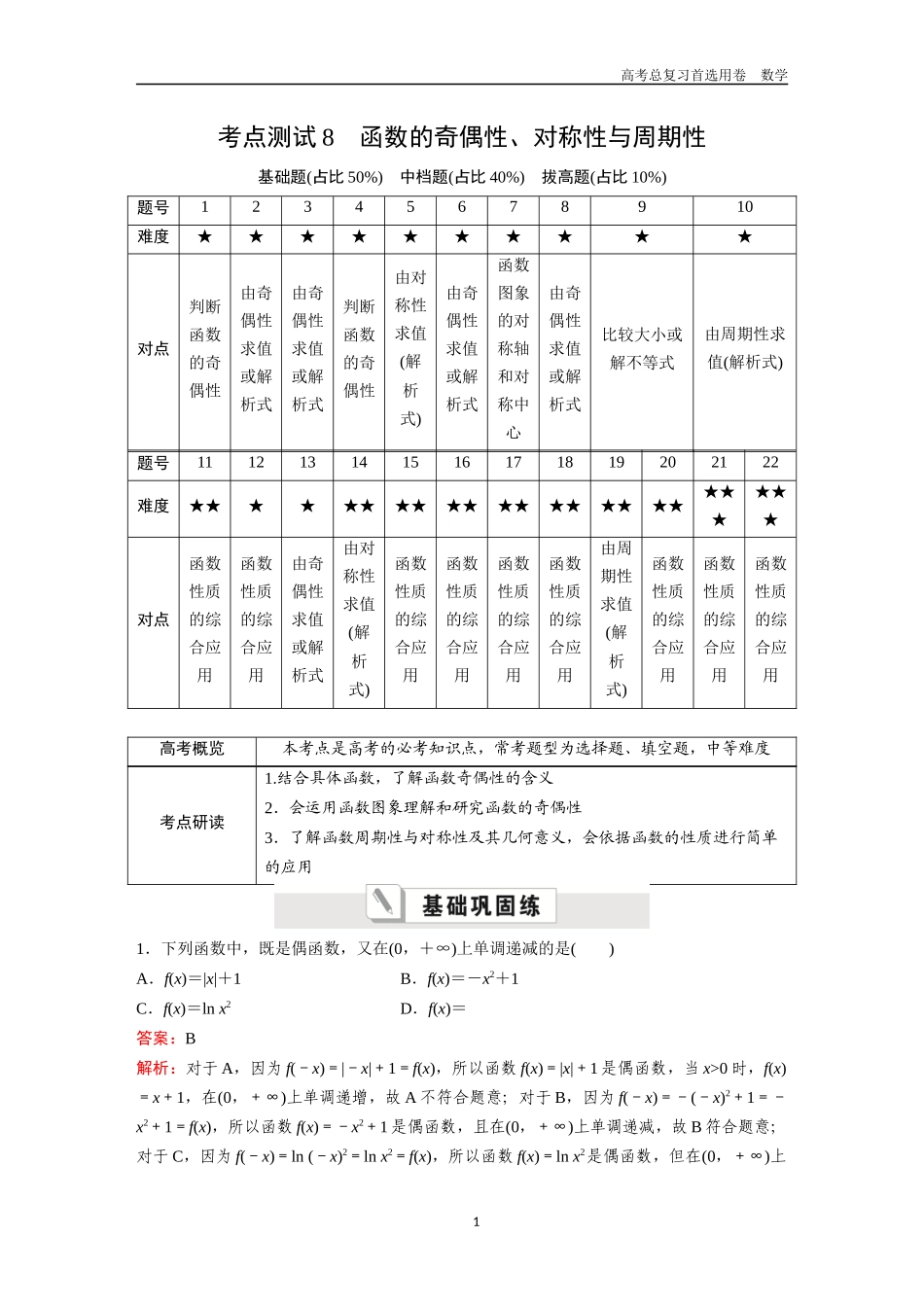 2026版《金版教程》高考一轮复习数学第二章  考点测试8　函数的奇偶性、对称性与周期性.docx_第1页
