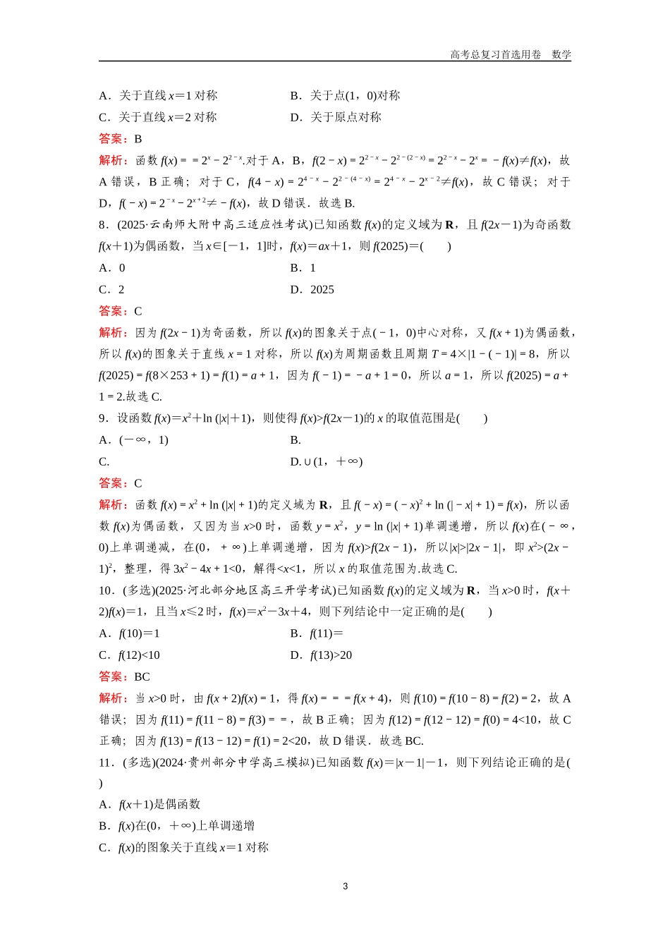 2026版《金版教程》高考一轮复习数学第二章  考点测试8　函数的奇偶性、对称性与周期性.docx_第3页