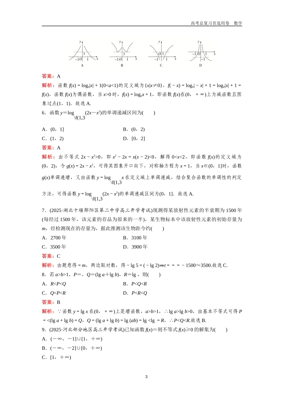 2026版《金版教程》高考一轮复习数学第二章  考点测试11  对数与对数函数.docx_第3页