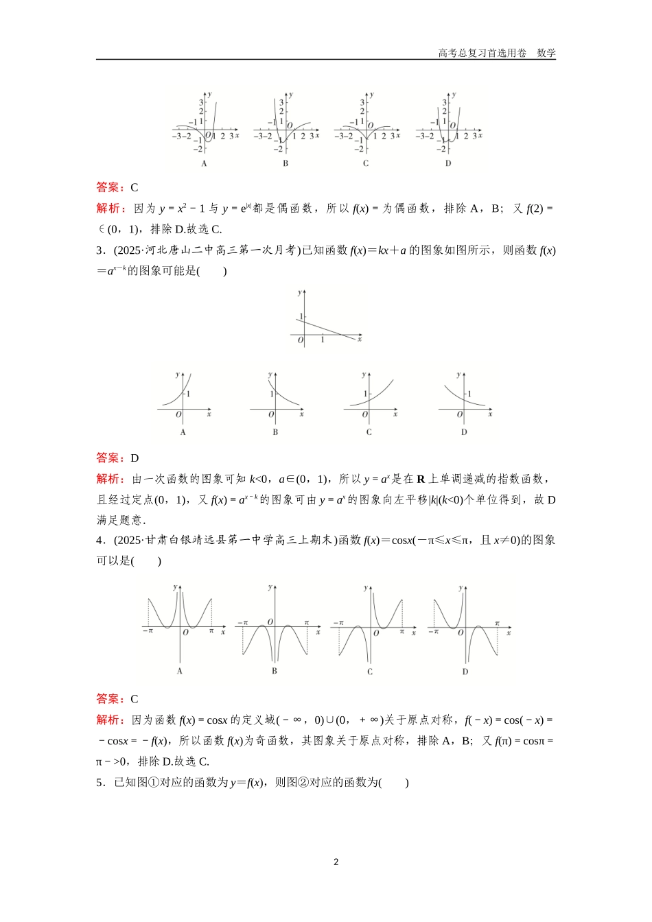 2026版《金版教程》高考一轮复习数学第二章  考点测试12  函数的图象.docx_第2页