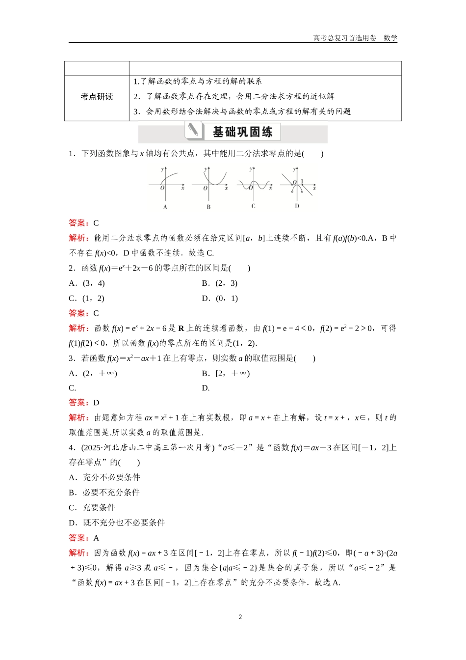 2026版《金版教程》高考一轮复习数学第二章  考点测试13  函数与方程.docx_第2页