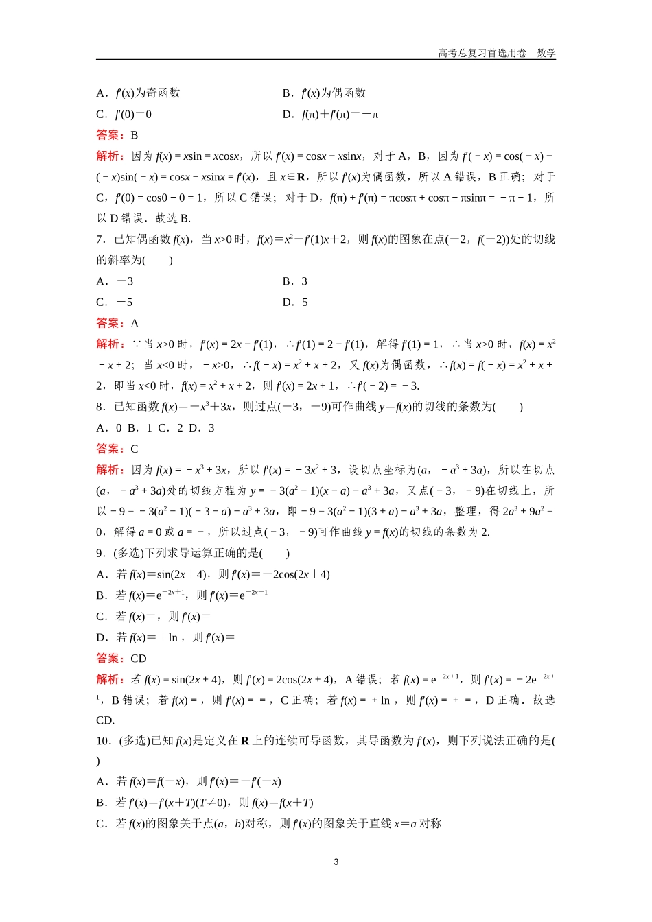 2026版《金版教程》高考一轮复习数学第二章  考点测试15  导数的概念及运算.docx_第3页
