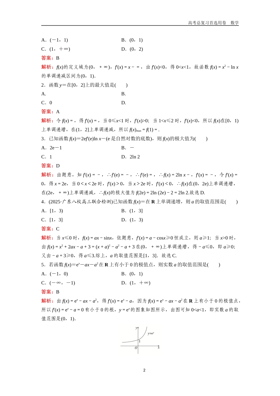 2026版《金版教程》高考一轮复习数学第二章  考点测试16  导数与函数的单调性、最值、极值.docx_第2页