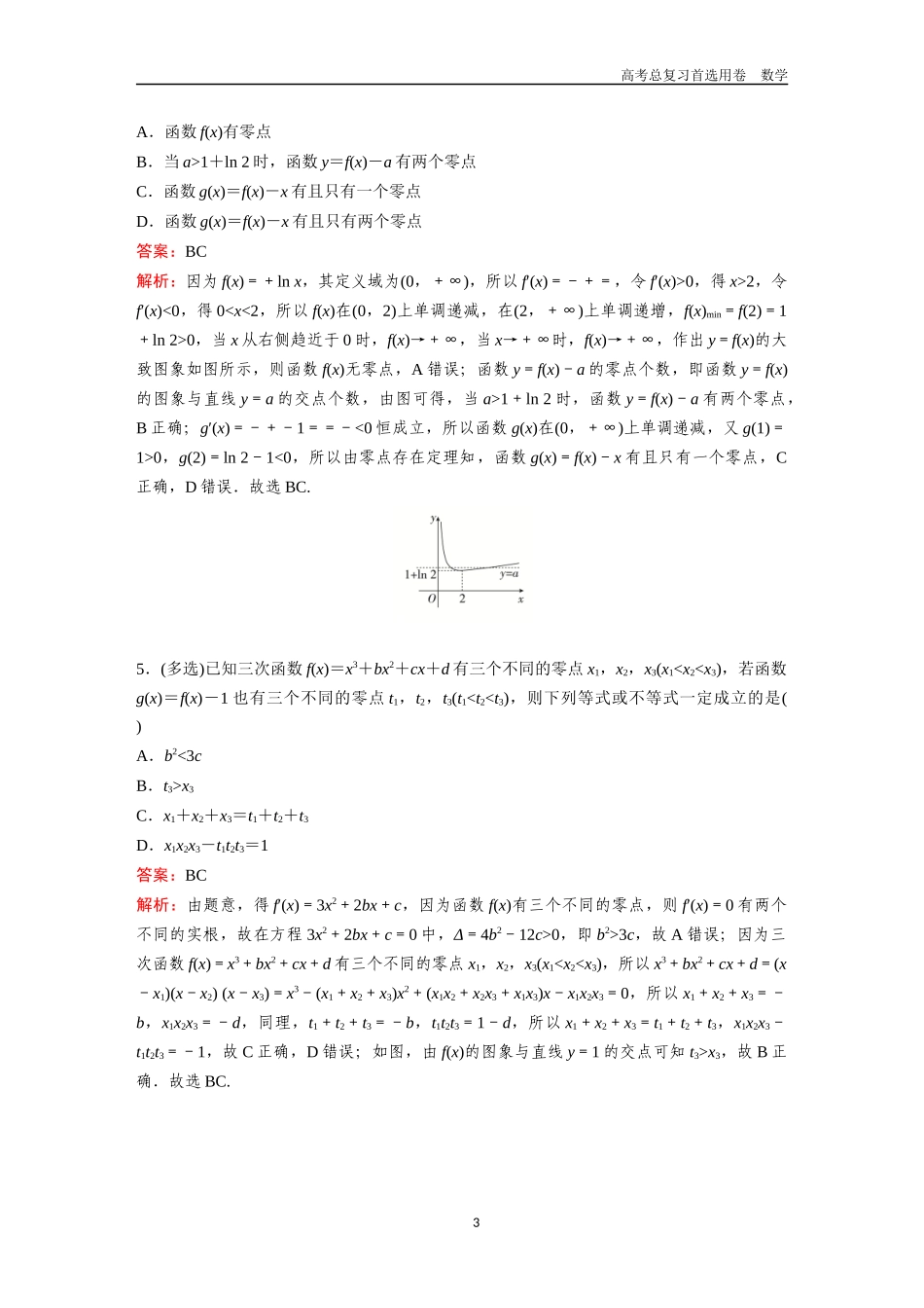 2026版《金版教程》高考一轮复习数学第二章  考点测试17  导数与函数的零点.docx_第3页