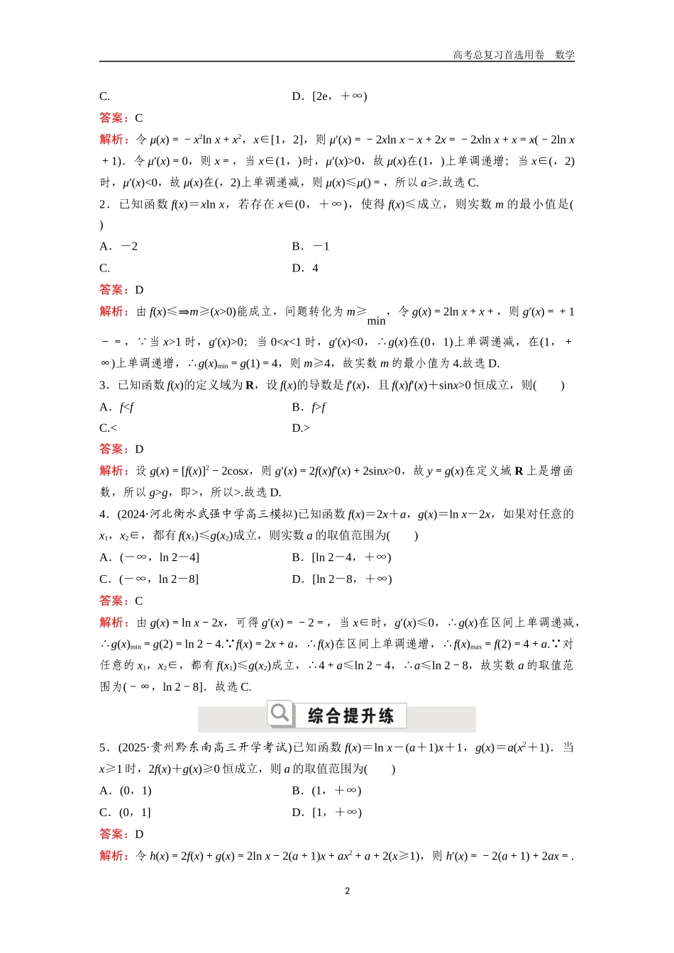2026版《金版教程》高考一轮复习数学第二章  考点测试18  导数与不等式.docx_第2页