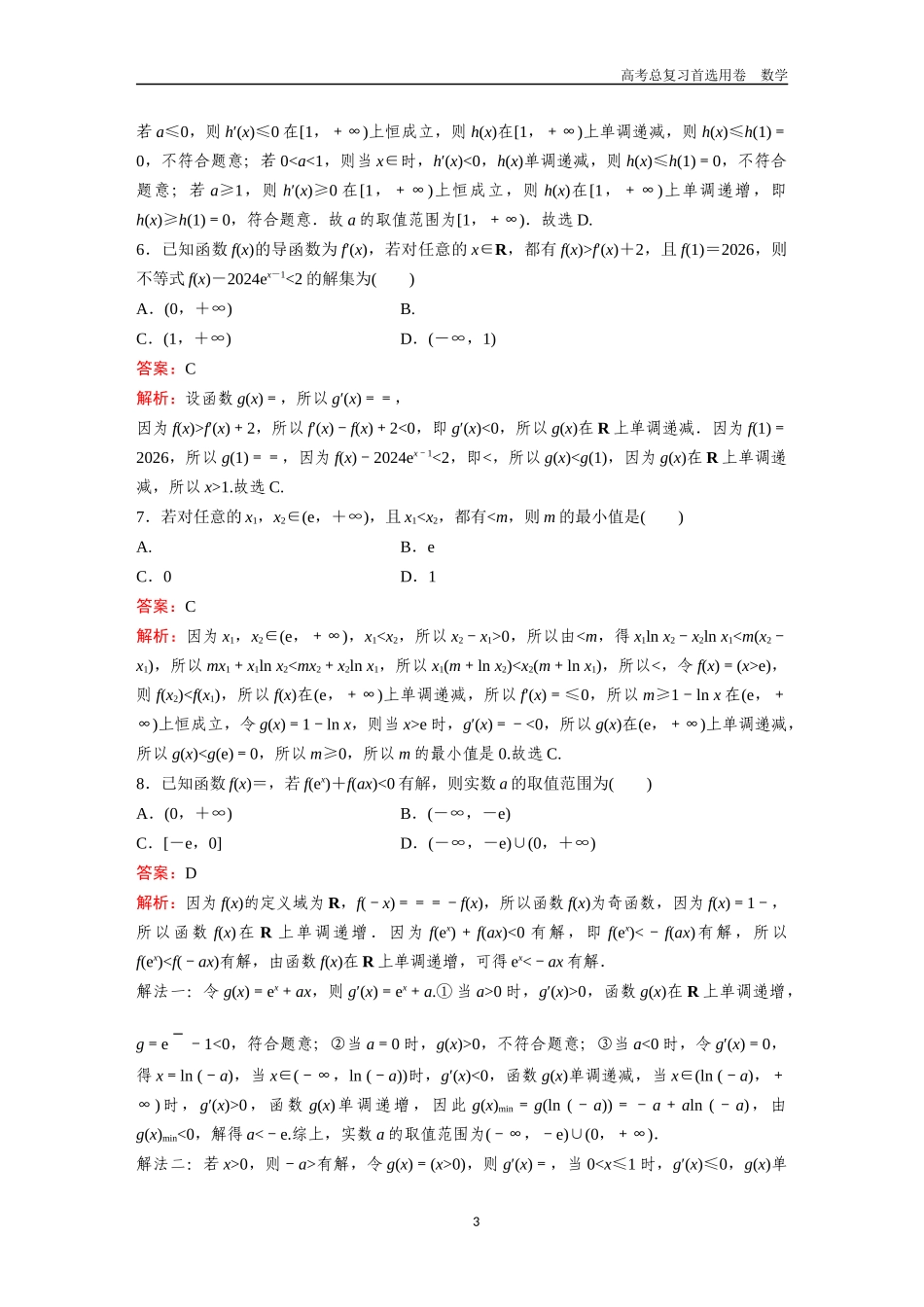 2026版《金版教程》高考一轮复习数学第二章  考点测试18  导数与不等式.docx_第3页