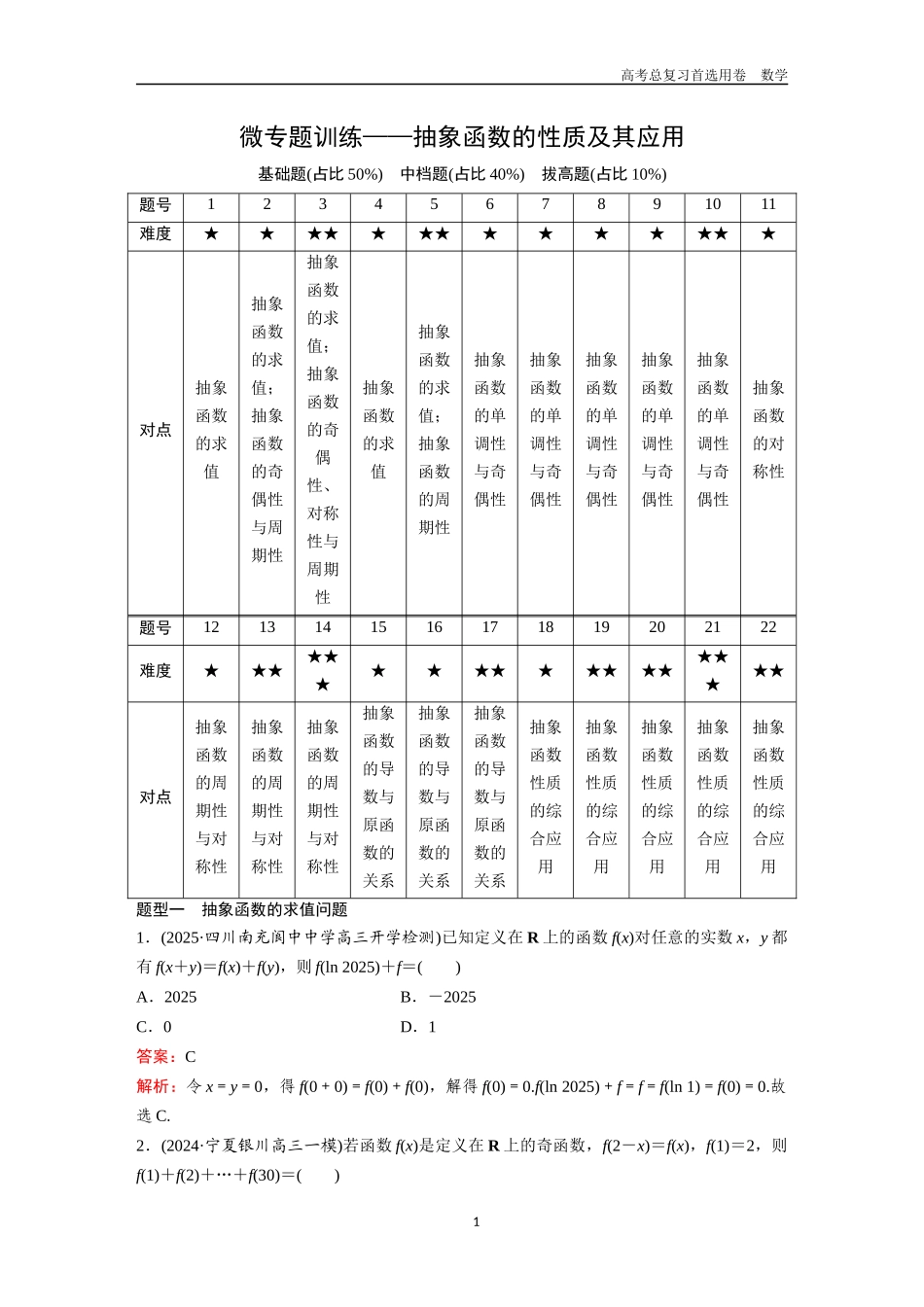 2026版《金版教程》高考一轮复习数学第二章  微专题训练——抽象函数的性质及其应用.docx_第1页