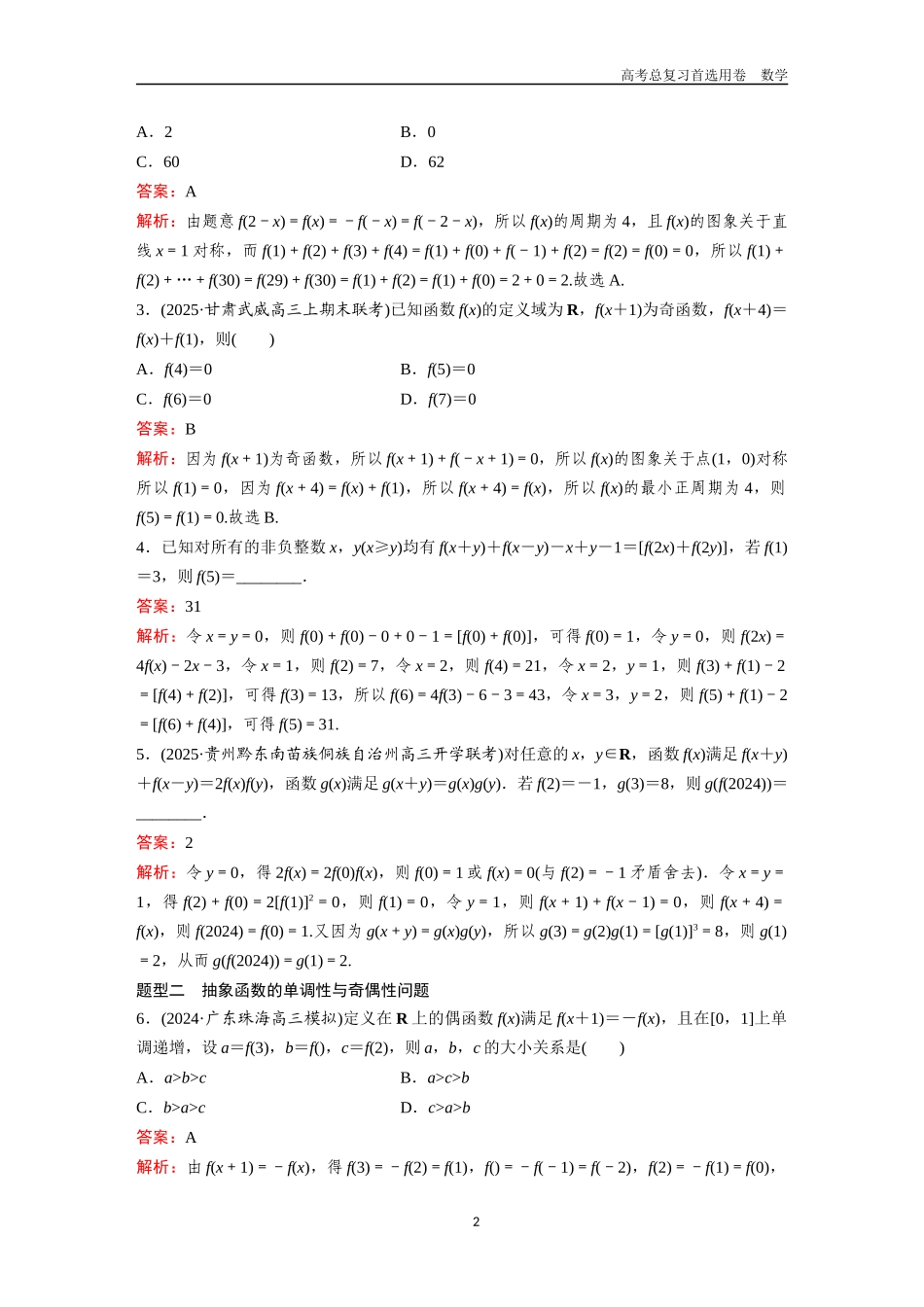 2026版《金版教程》高考一轮复习数学第二章  微专题训练——抽象函数的性质及其应用.docx_第2页