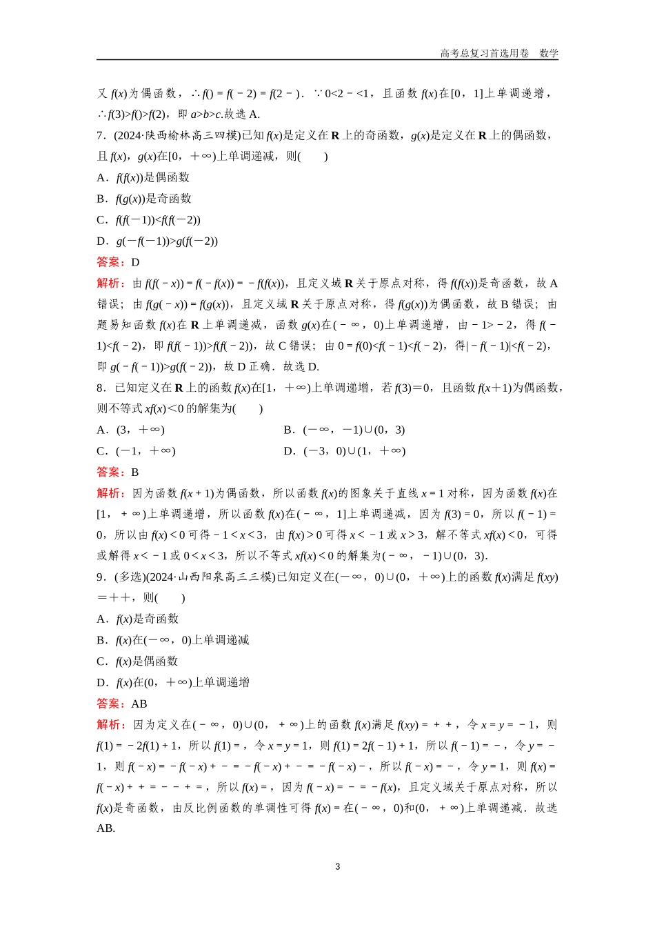 2026版《金版教程》高考一轮复习数学第二章  微专题训练——抽象函数的性质及其应用.docx_第3页