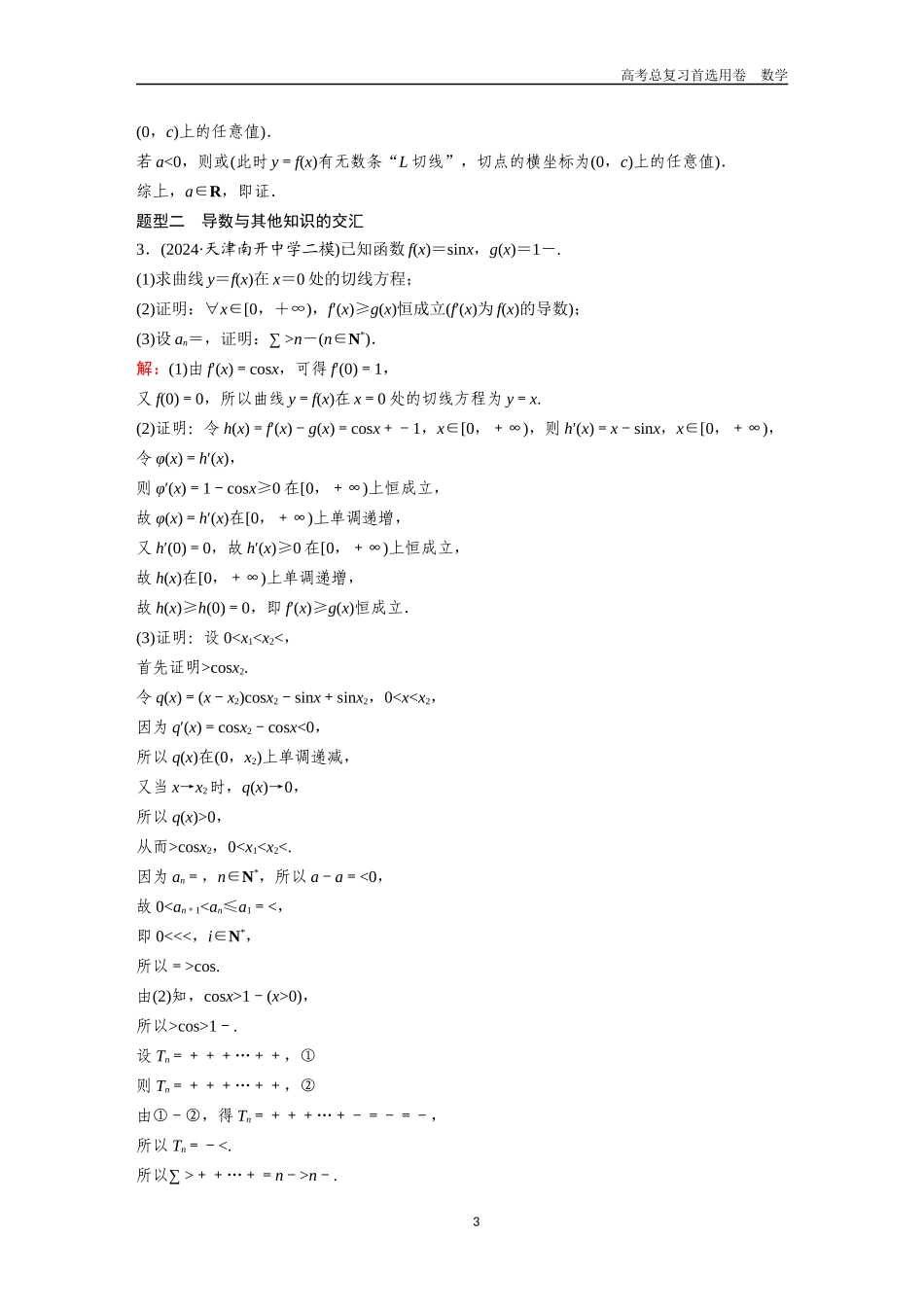 2026版《金版教程》高考一轮复习数学第二章  微专题训练——导数中的交汇与创新型问题.docx_第3页