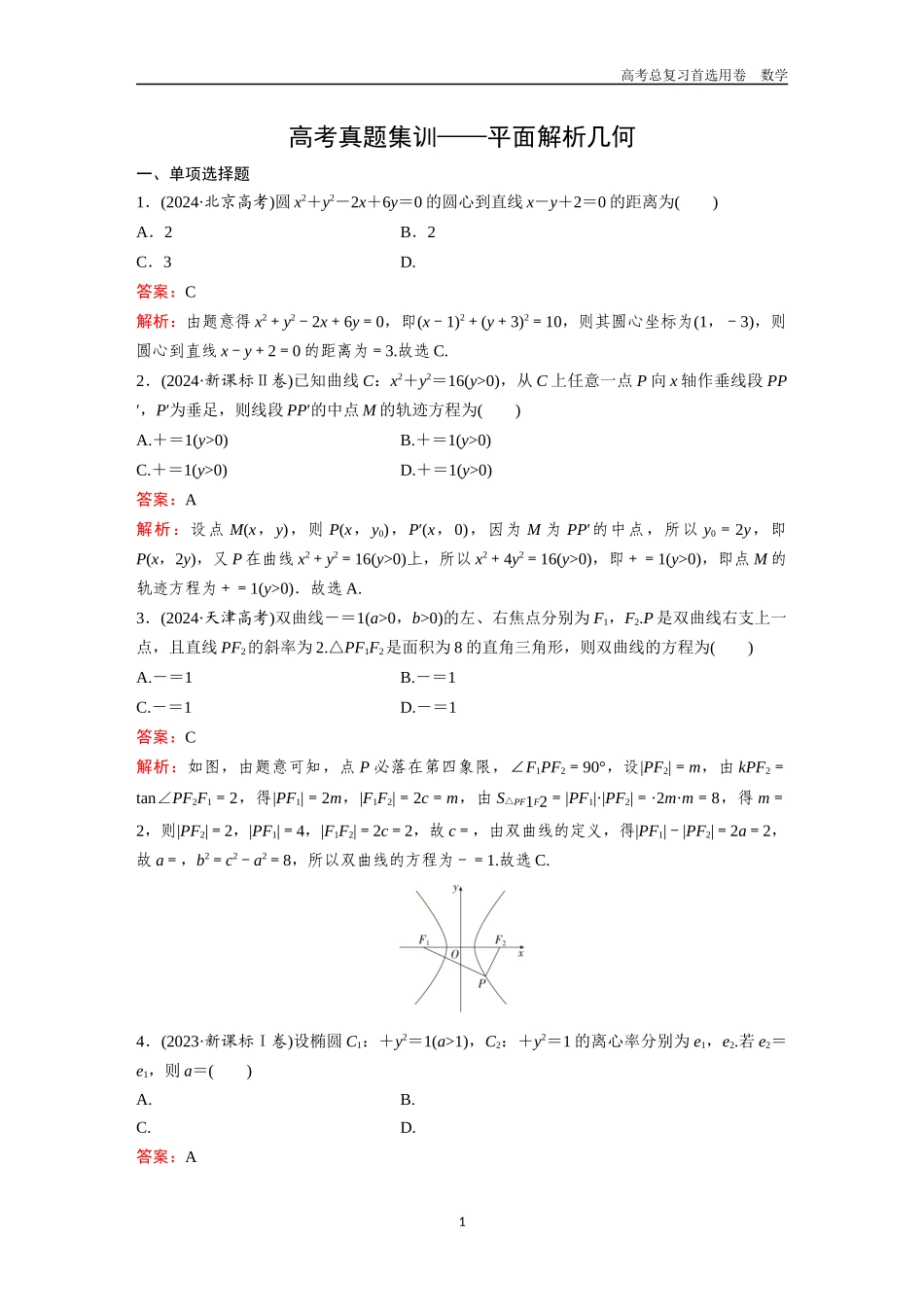 2026版《金版教程》高考一轮复习数学第六章  高考真题集训——平面解析几何.docx_第1页