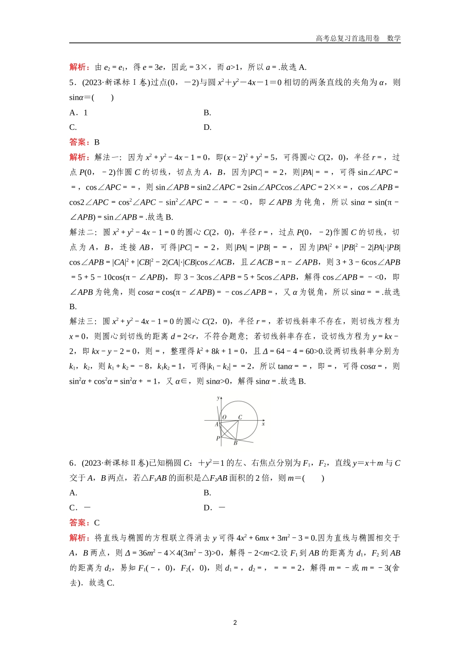 2026版《金版教程》高考一轮复习数学第六章  高考真题集训——平面解析几何.docx_第2页