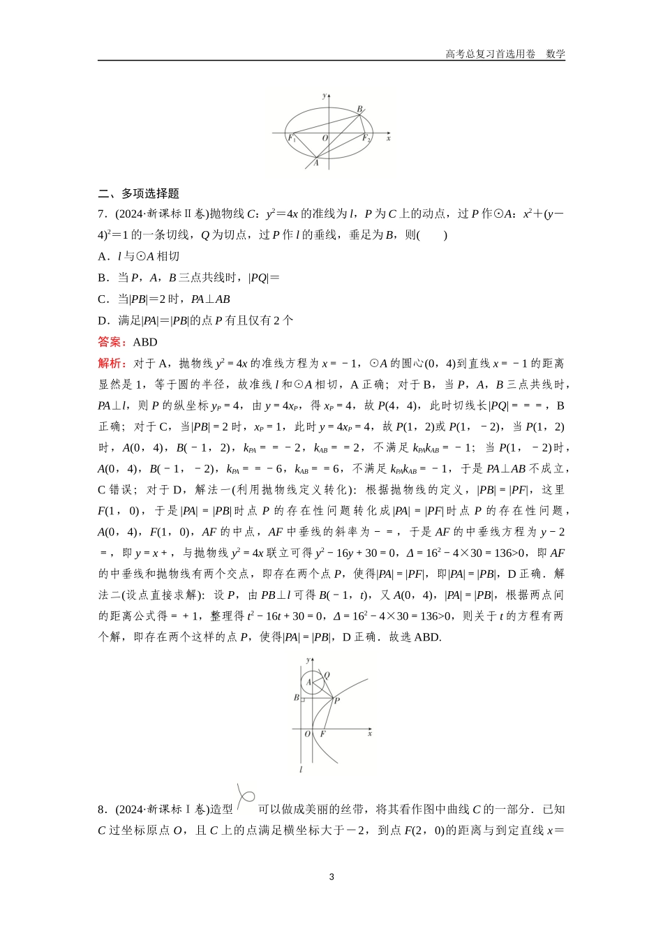 2026版《金版教程》高考一轮复习数学第六章  高考真题集训——平面解析几何.docx_第3页