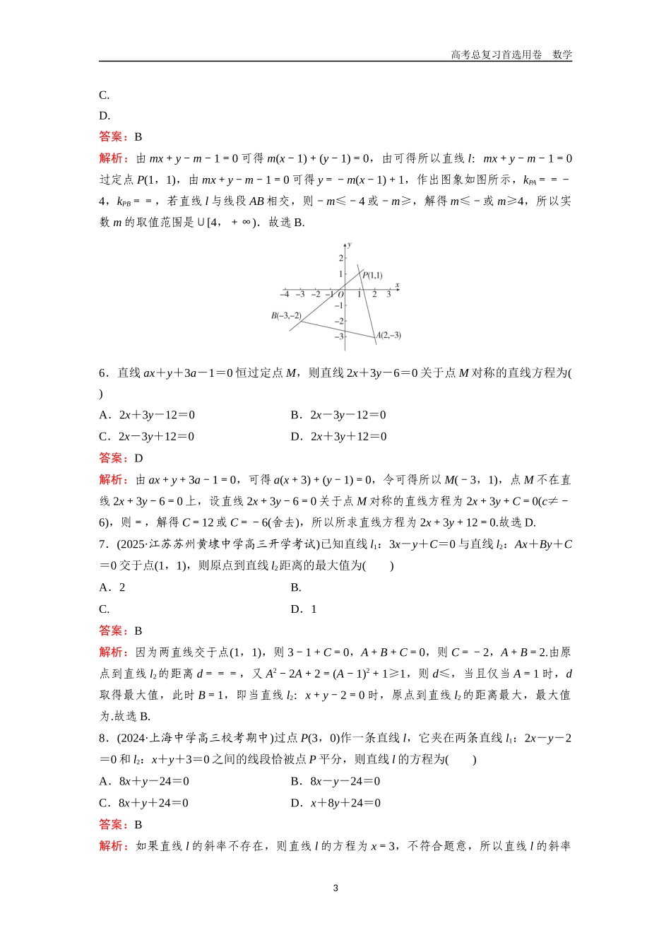 2026版《金版教程》高考一轮复习数学第六章  考点测试34　直线及其方程.docx_第3页