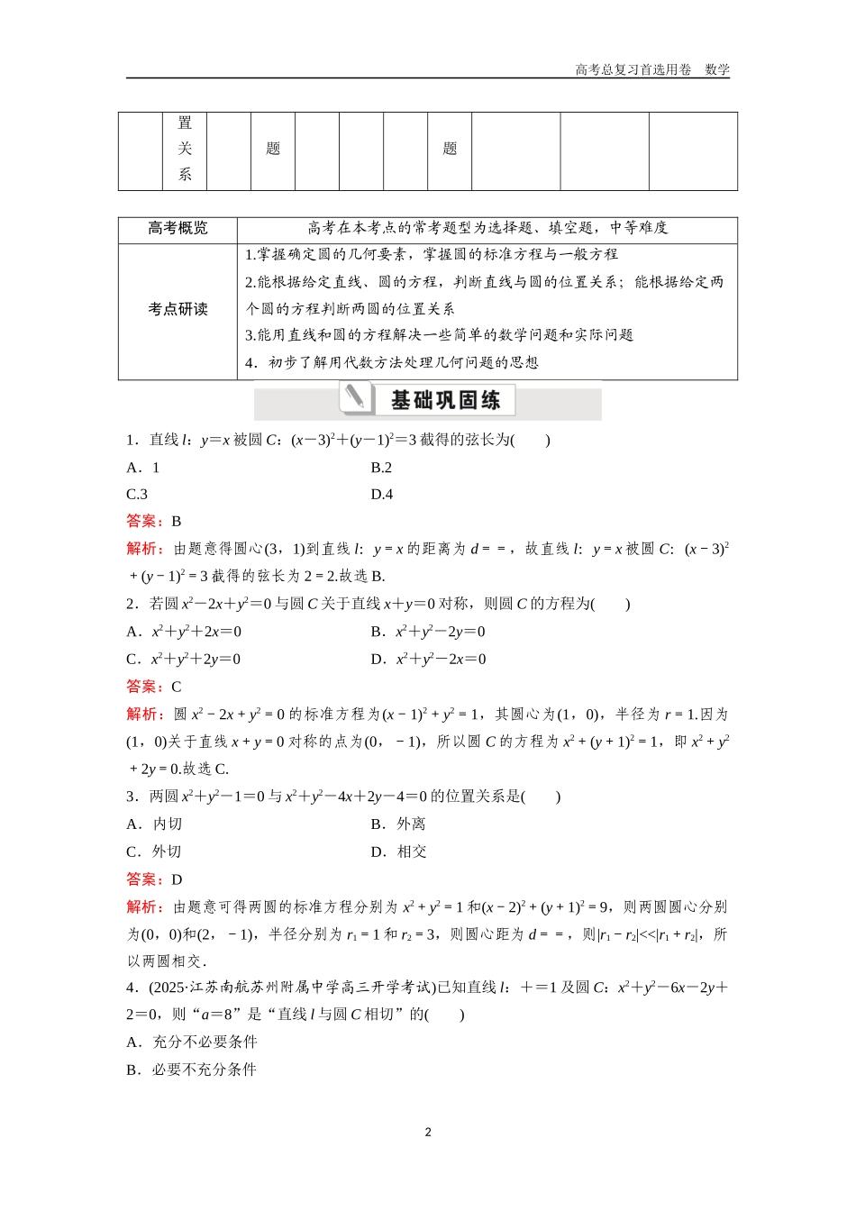 2026版《金版教程》高考一轮复习数学第六章  考点测试35　圆及其方程.docx_第2页