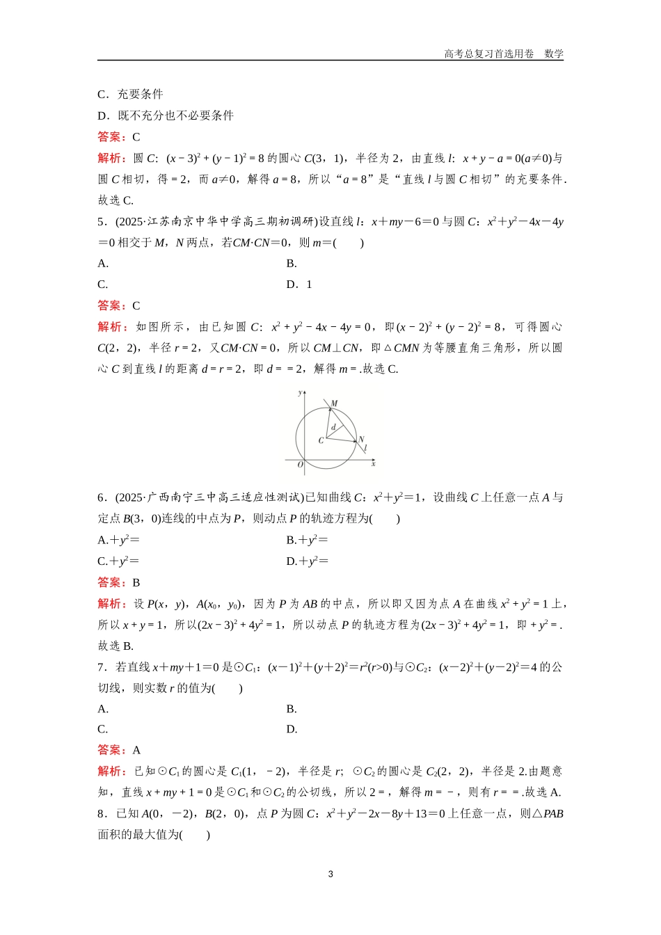 2026版《金版教程》高考一轮复习数学第六章  考点测试35　圆及其方程.docx_第3页