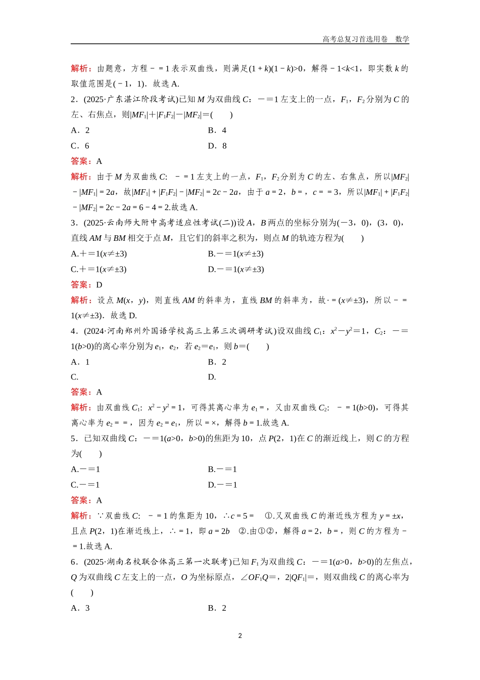 2026版《金版教程》高考一轮复习数学第六章  考点测试37　双曲线.docx_第2页