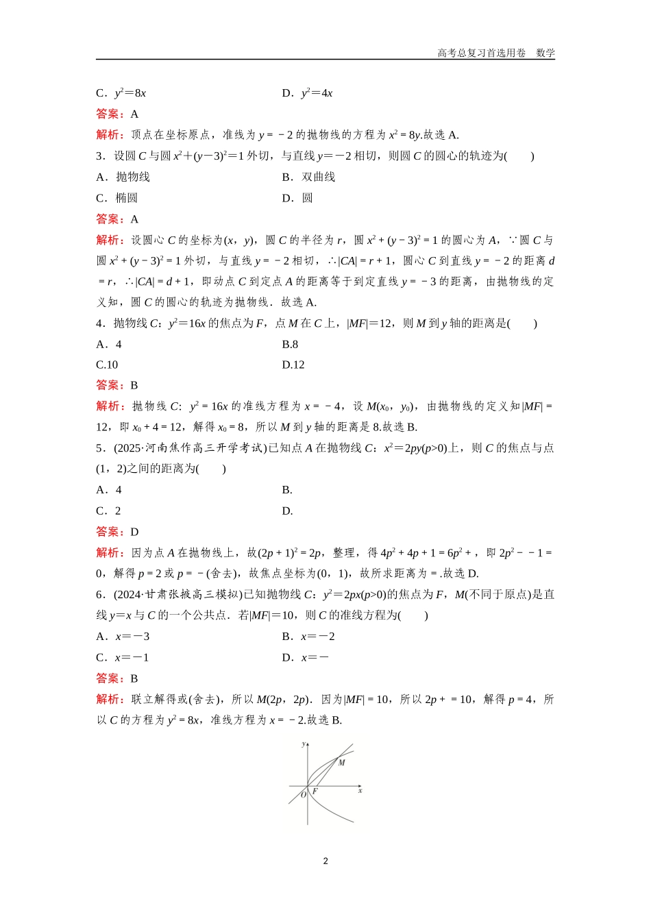 2026版《金版教程》高考一轮复习数学第六章  考点测试38　抛物线.docx_第2页