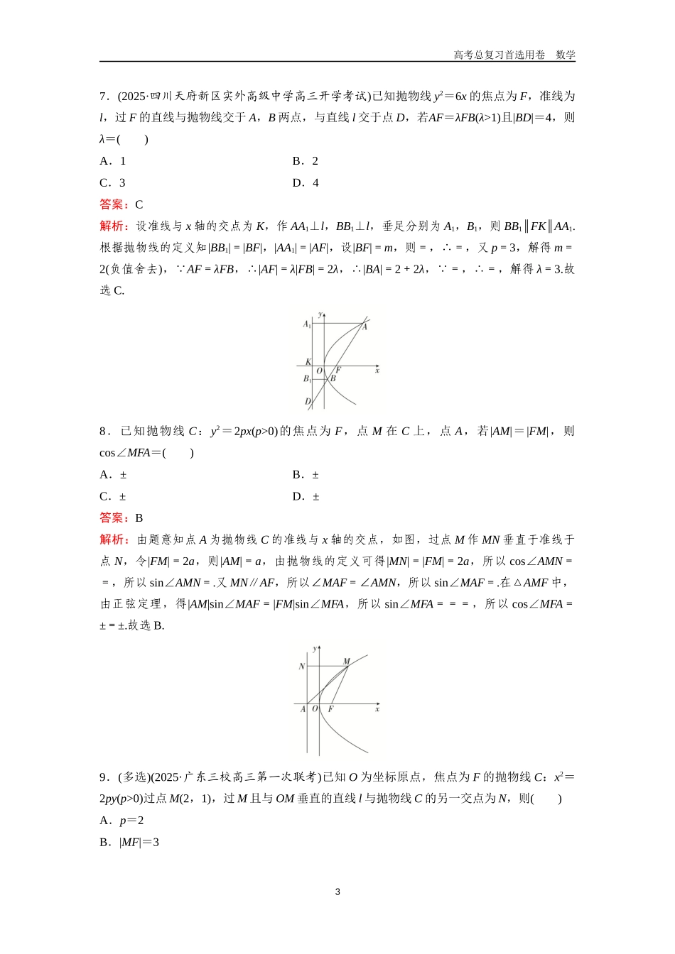 2026版《金版教程》高考一轮复习数学第六章  考点测试38　抛物线.docx_第3页