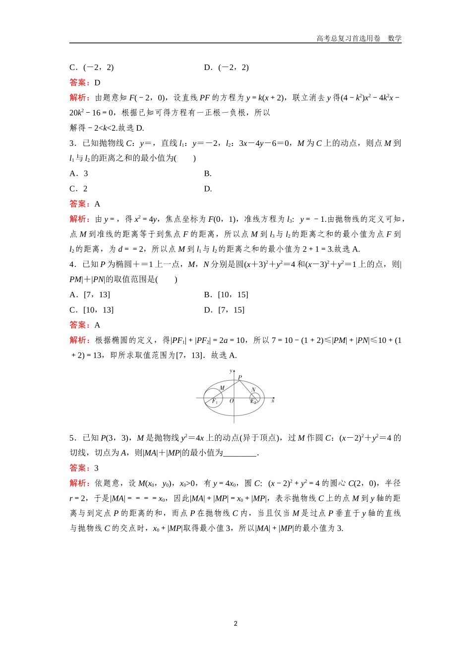 2026版《金版教程》高考一轮复习数学第六章  考点测试39  圆锥曲线中的最值与范围问题.docx_第2页