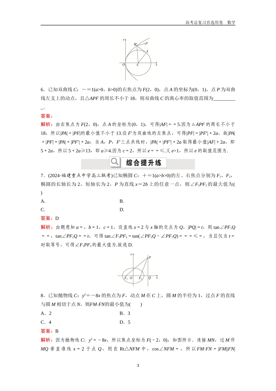 2026版《金版教程》高考一轮复习数学第六章  考点测试39  圆锥曲线中的最值与范围问题.docx_第3页