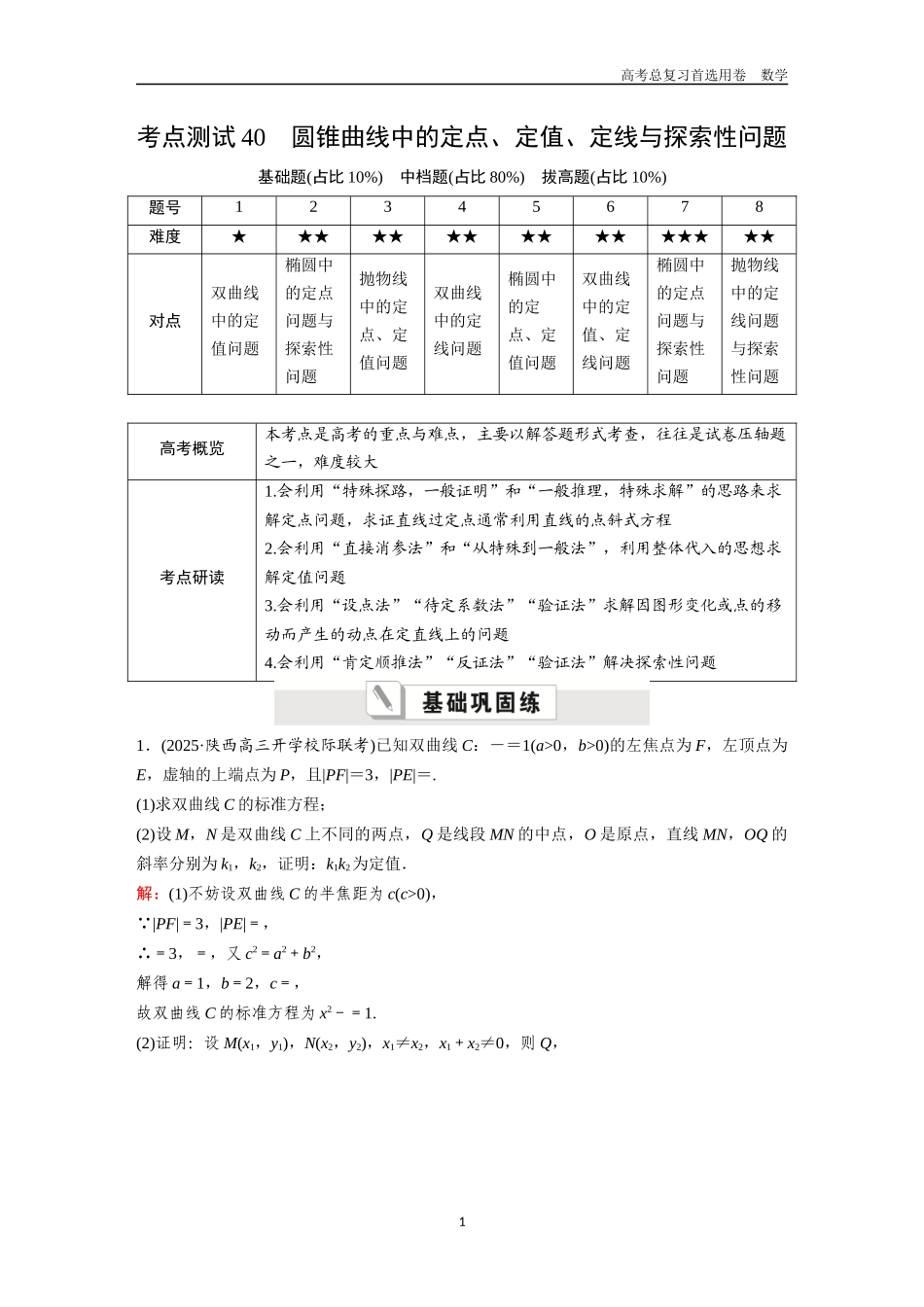 2026版《金版教程》高考一轮复习数学第六章  考点测试40  圆锥曲线中的定点、定值、定线与探索性问题.docx_第1页