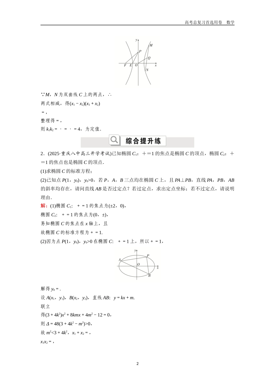 2026版《金版教程》高考一轮复习数学第六章  考点测试40  圆锥曲线中的定点、定值、定线与探索性问题.docx_第2页