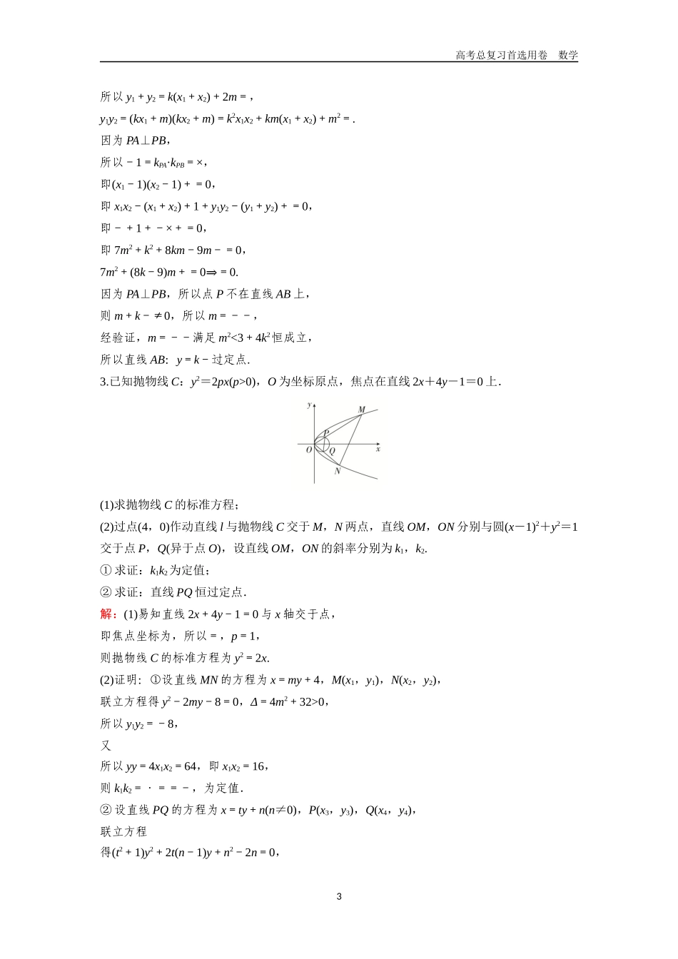 2026版《金版教程》高考一轮复习数学第六章  考点测试40  圆锥曲线中的定点、定值、定线与探索性问题.docx_第3页